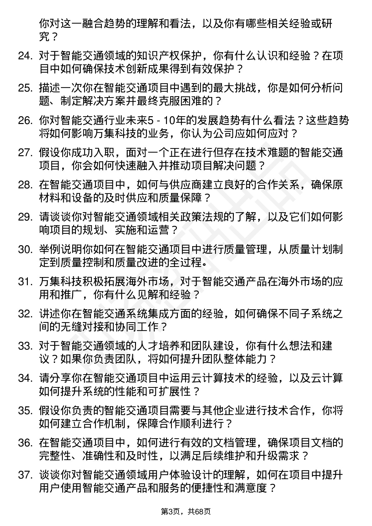 48道万集科技智能交通工程师岗位面试题库及参考回答含考察点分析