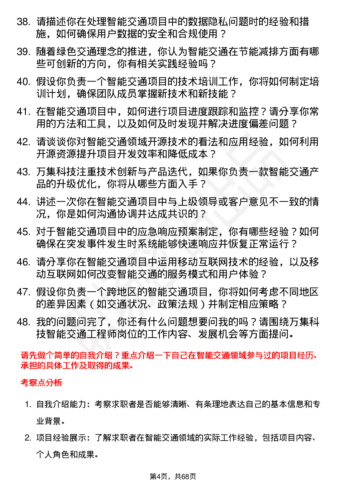 48道万集科技智能交通工程师岗位面试题库及参考回答含考察点分析