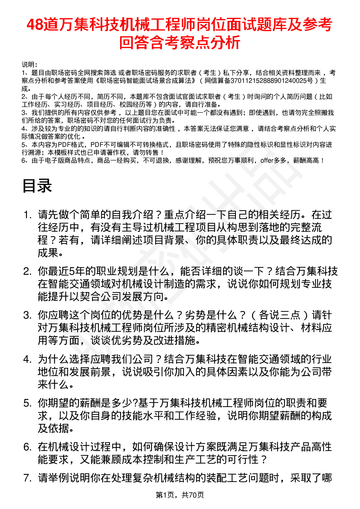 48道万集科技机械工程师岗位面试题库及参考回答含考察点分析