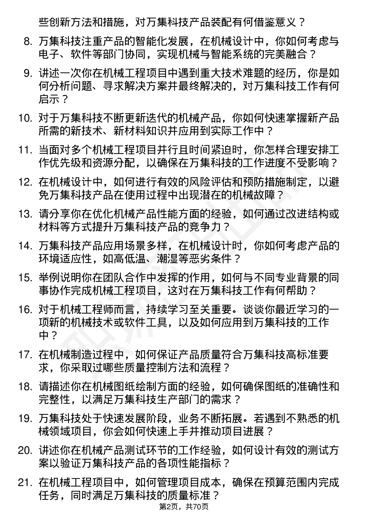 48道万集科技机械工程师岗位面试题库及参考回答含考察点分析