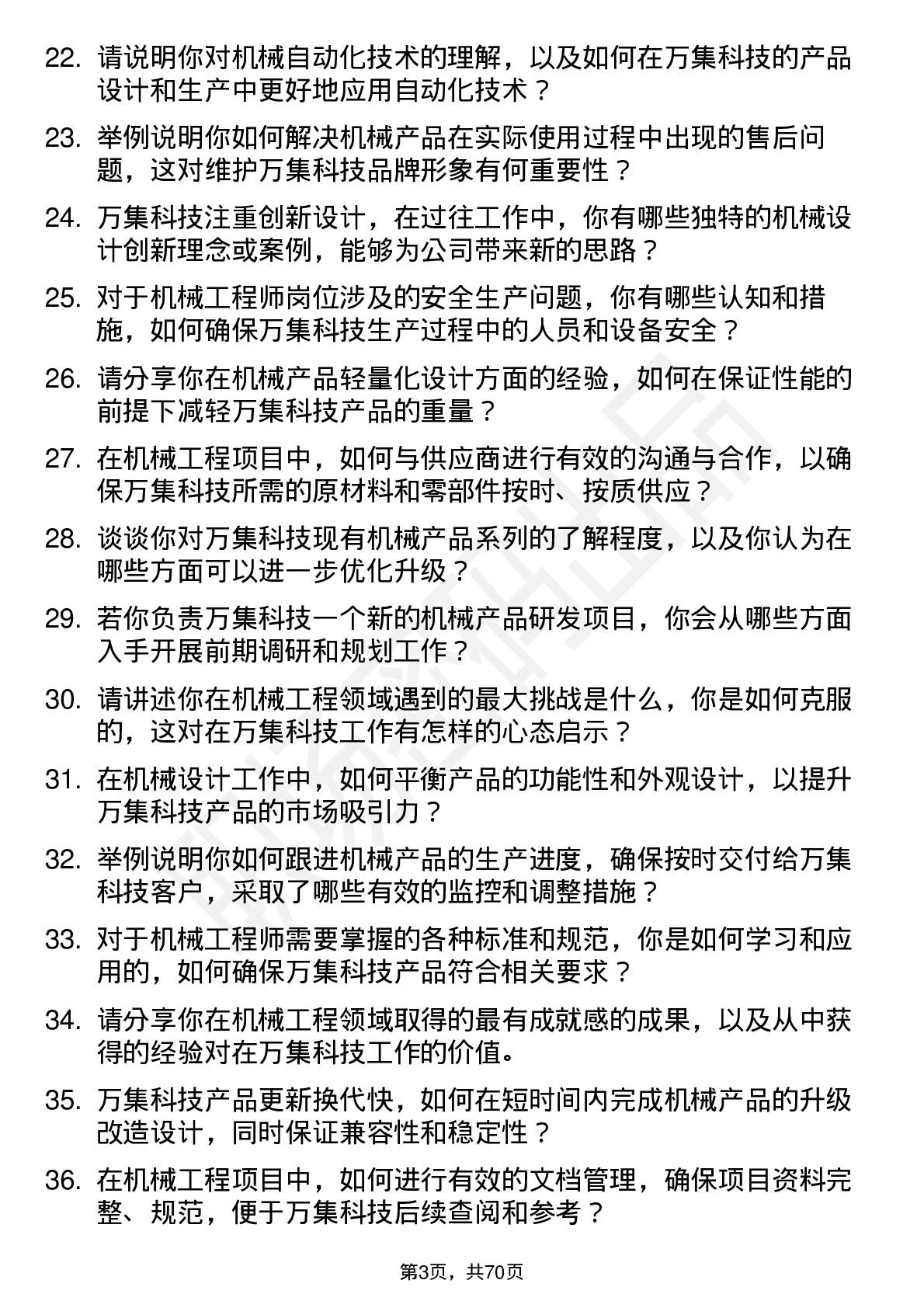 48道万集科技机械工程师岗位面试题库及参考回答含考察点分析