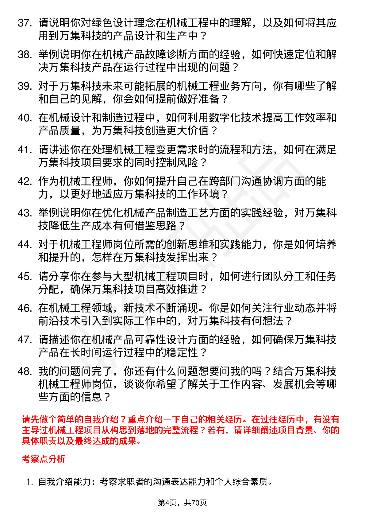 48道万集科技机械工程师岗位面试题库及参考回答含考察点分析