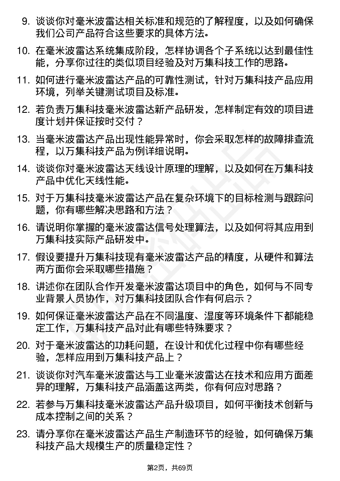 48道万集科技毫米波雷达工程师岗位面试题库及参考回答含考察点分析