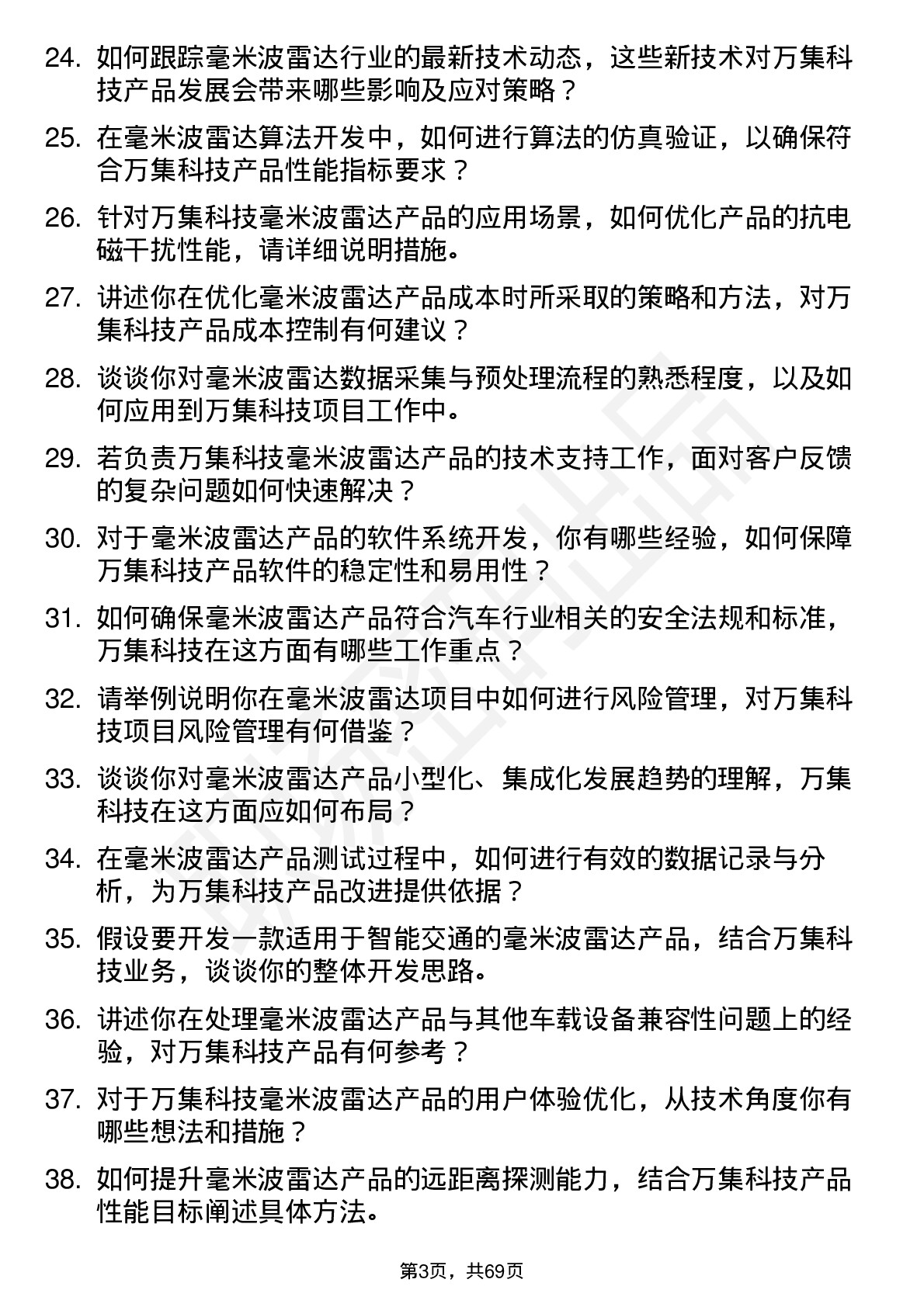 48道万集科技毫米波雷达工程师岗位面试题库及参考回答含考察点分析