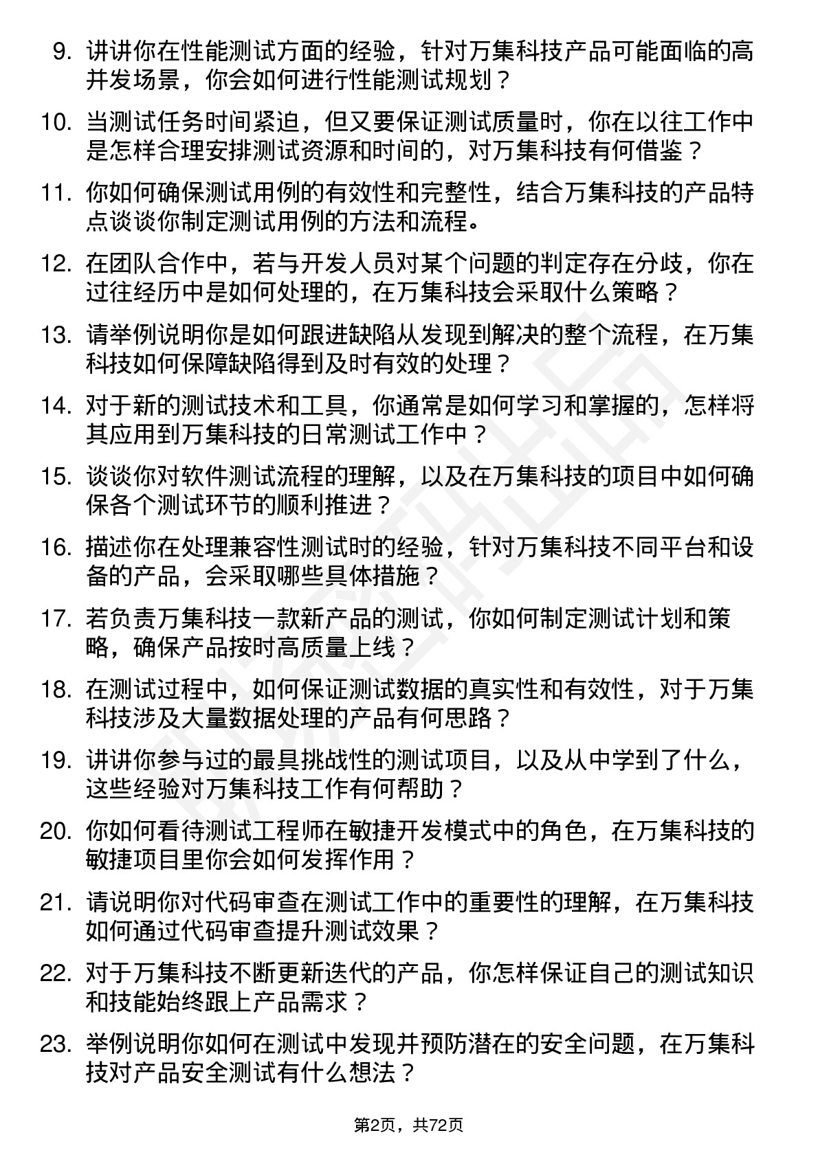 48道万集科技测试工程师岗位面试题库及参考回答含考察点分析