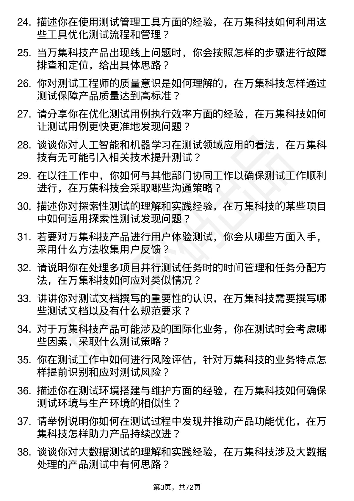 48道万集科技测试工程师岗位面试题库及参考回答含考察点分析