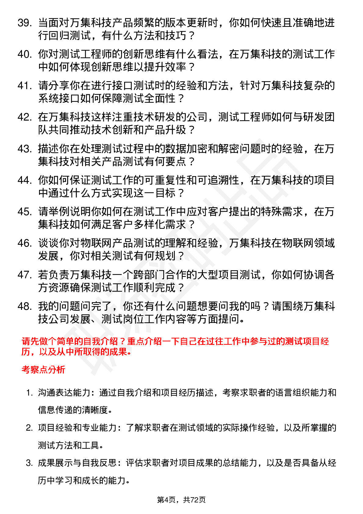 48道万集科技测试工程师岗位面试题库及参考回答含考察点分析