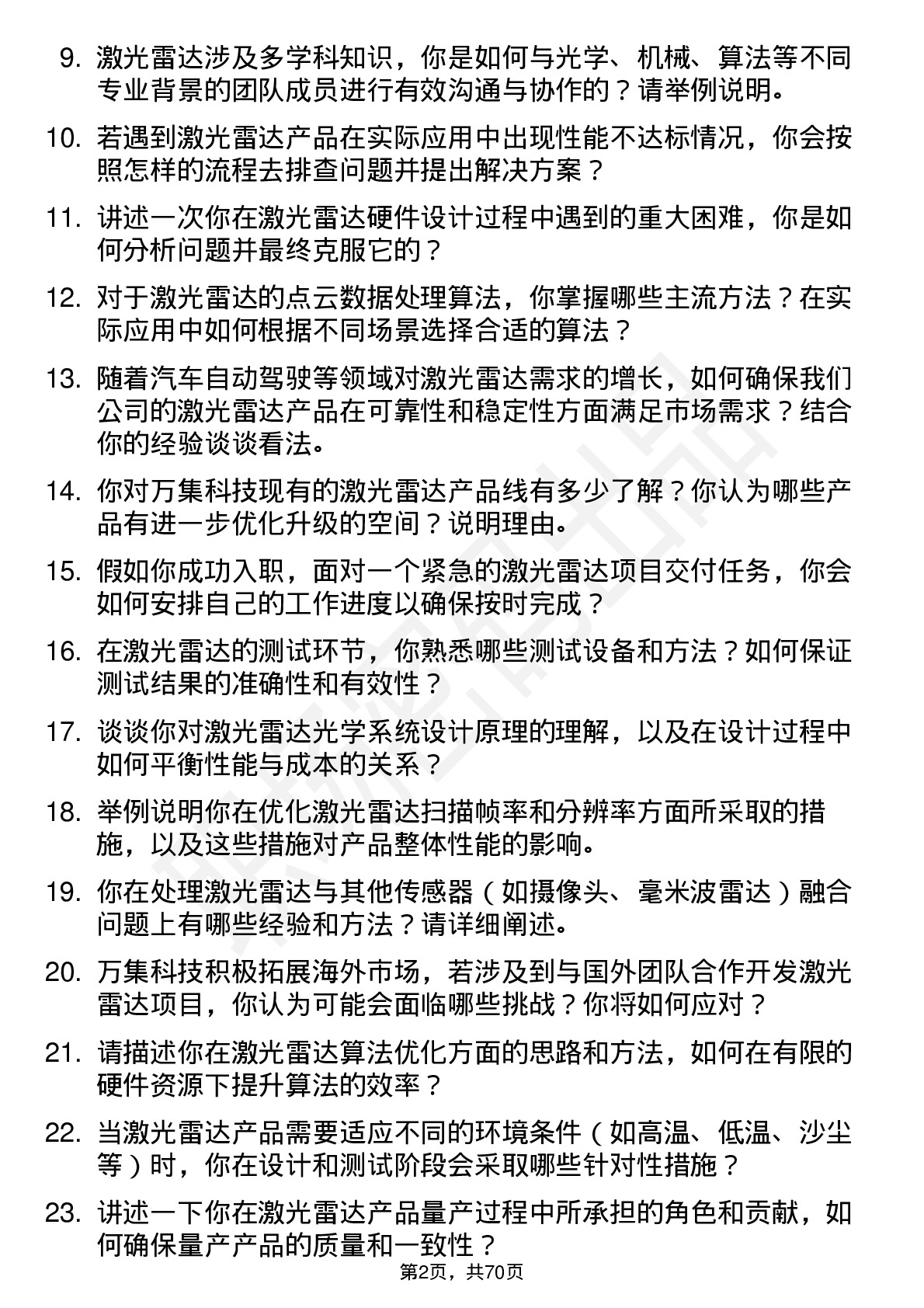 48道万集科技激光雷达工程师岗位面试题库及参考回答含考察点分析