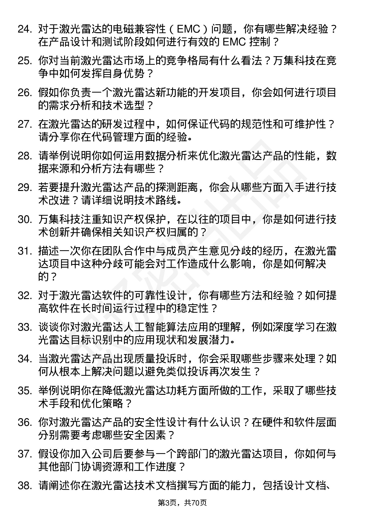 48道万集科技激光雷达工程师岗位面试题库及参考回答含考察点分析