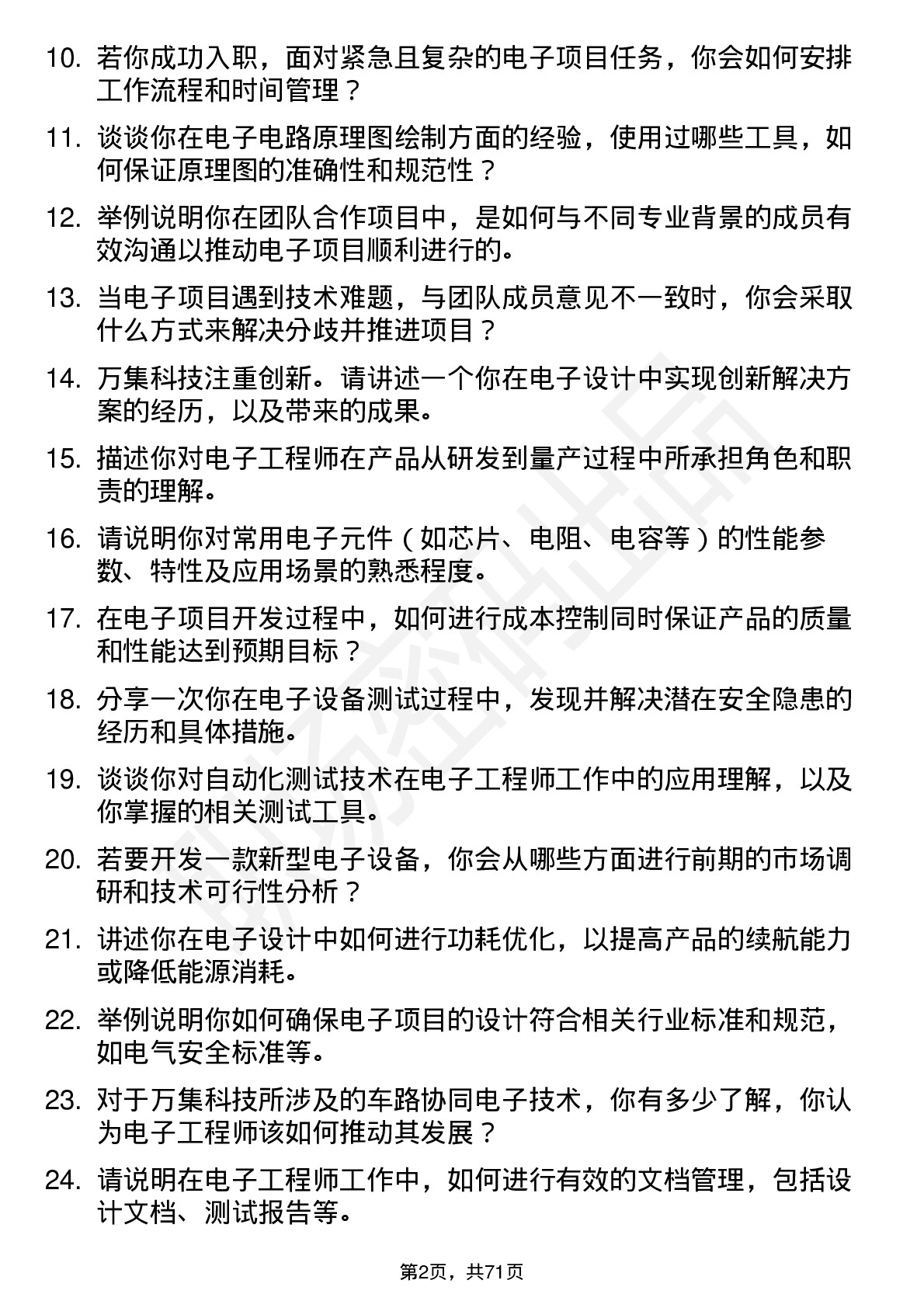 48道万集科技电子工程师岗位面试题库及参考回答含考察点分析