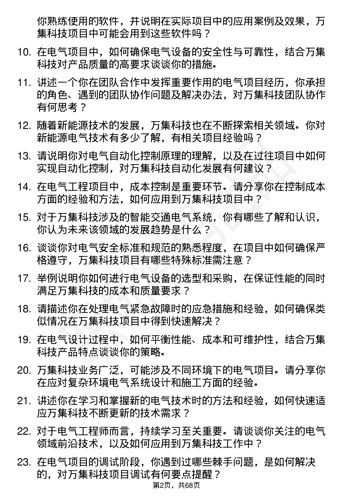 48道万集科技电气工程师岗位面试题库及参考回答含考察点分析