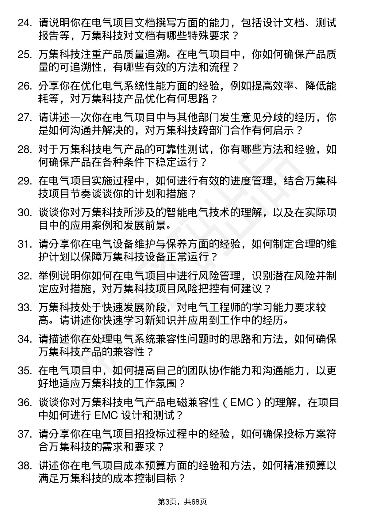 48道万集科技电气工程师岗位面试题库及参考回答含考察点分析