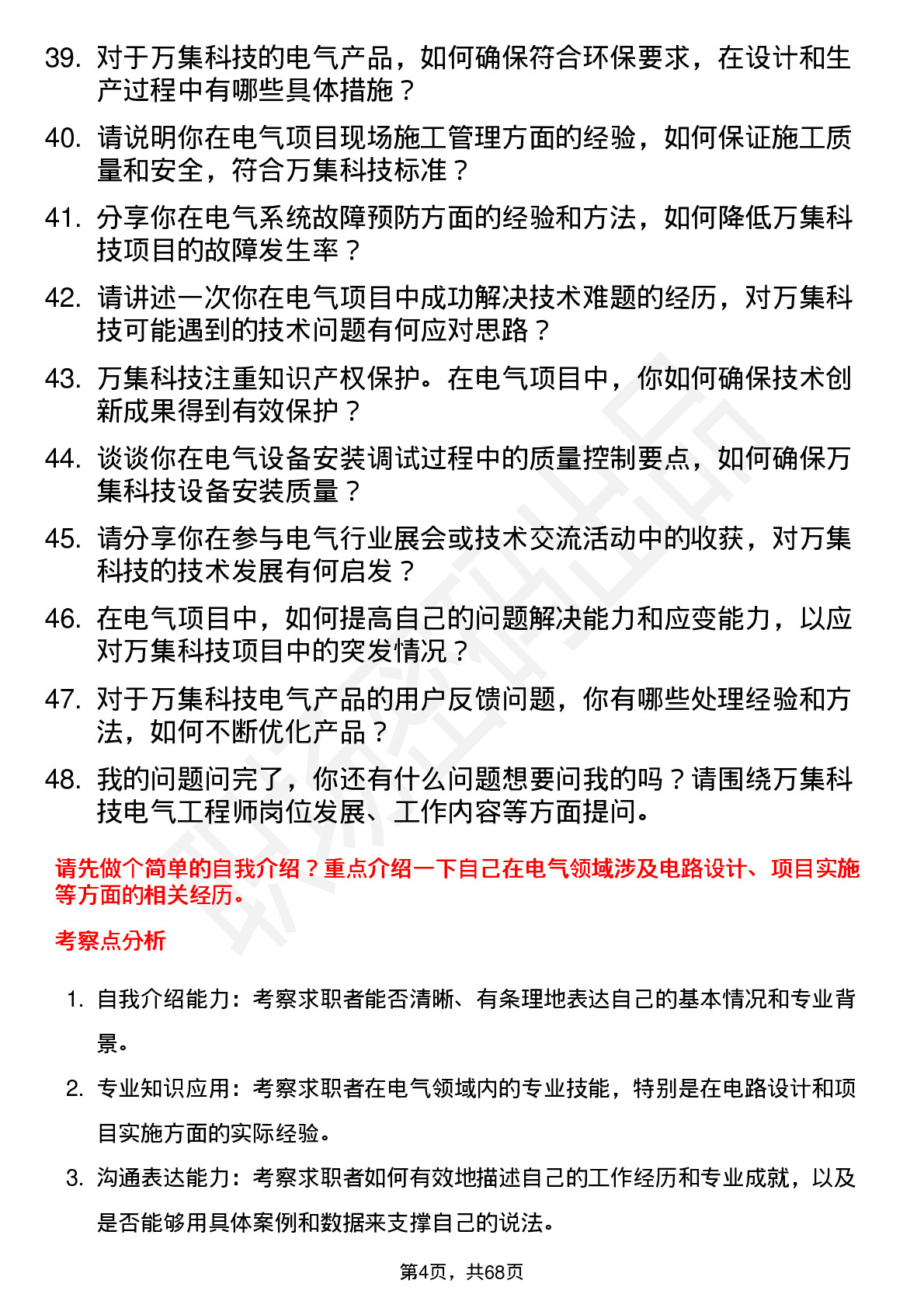 48道万集科技电气工程师岗位面试题库及参考回答含考察点分析