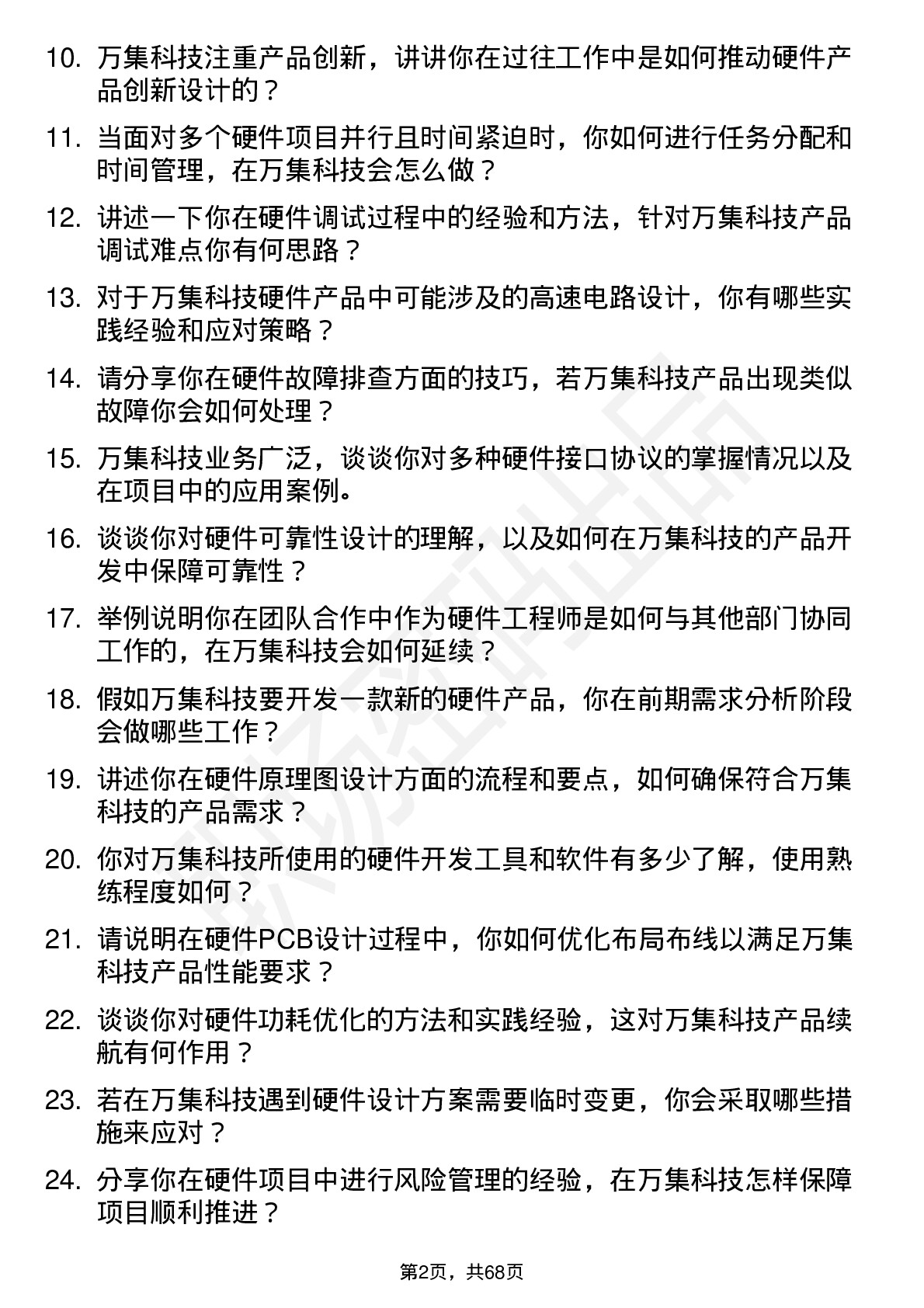 48道万集科技硬件工程师岗位面试题库及参考回答含考察点分析