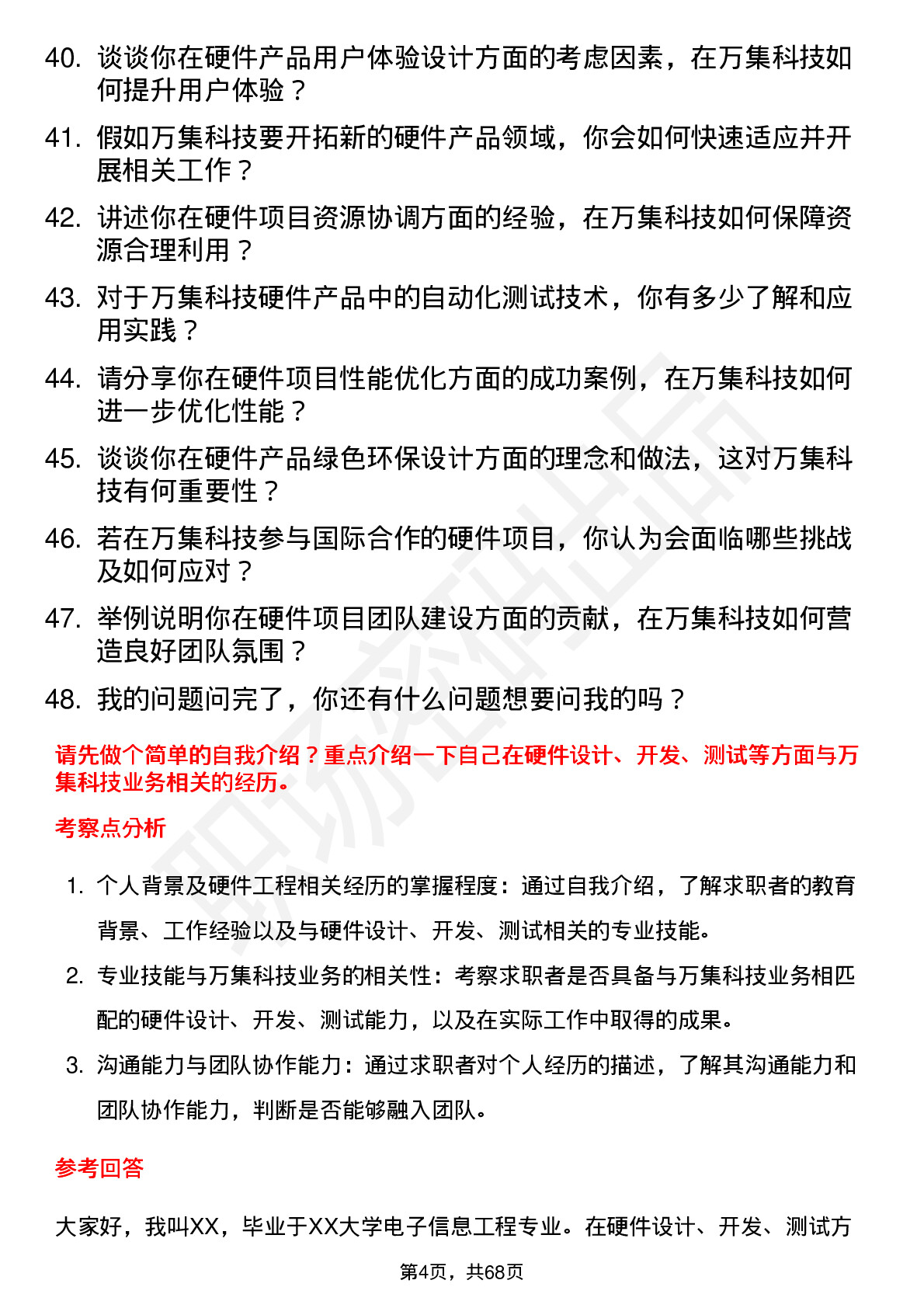 48道万集科技硬件工程师岗位面试题库及参考回答含考察点分析