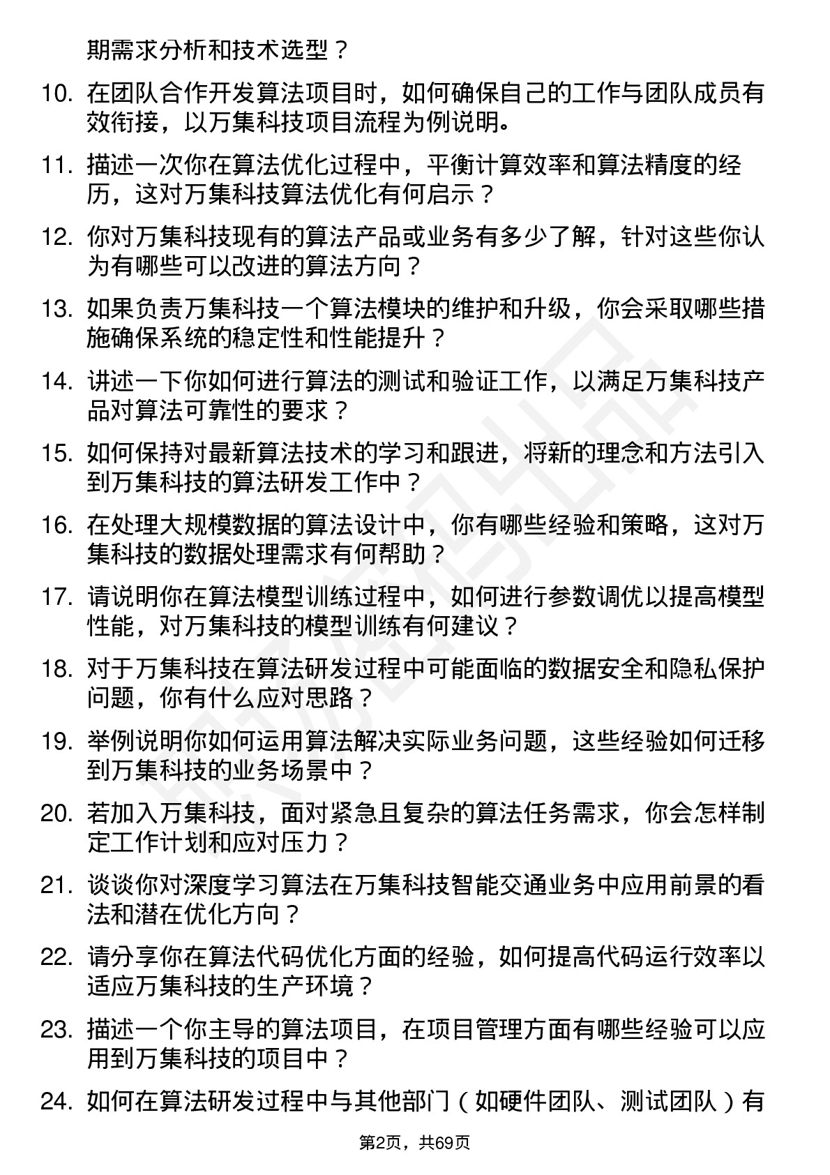 48道万集科技算法工程师岗位面试题库及参考回答含考察点分析