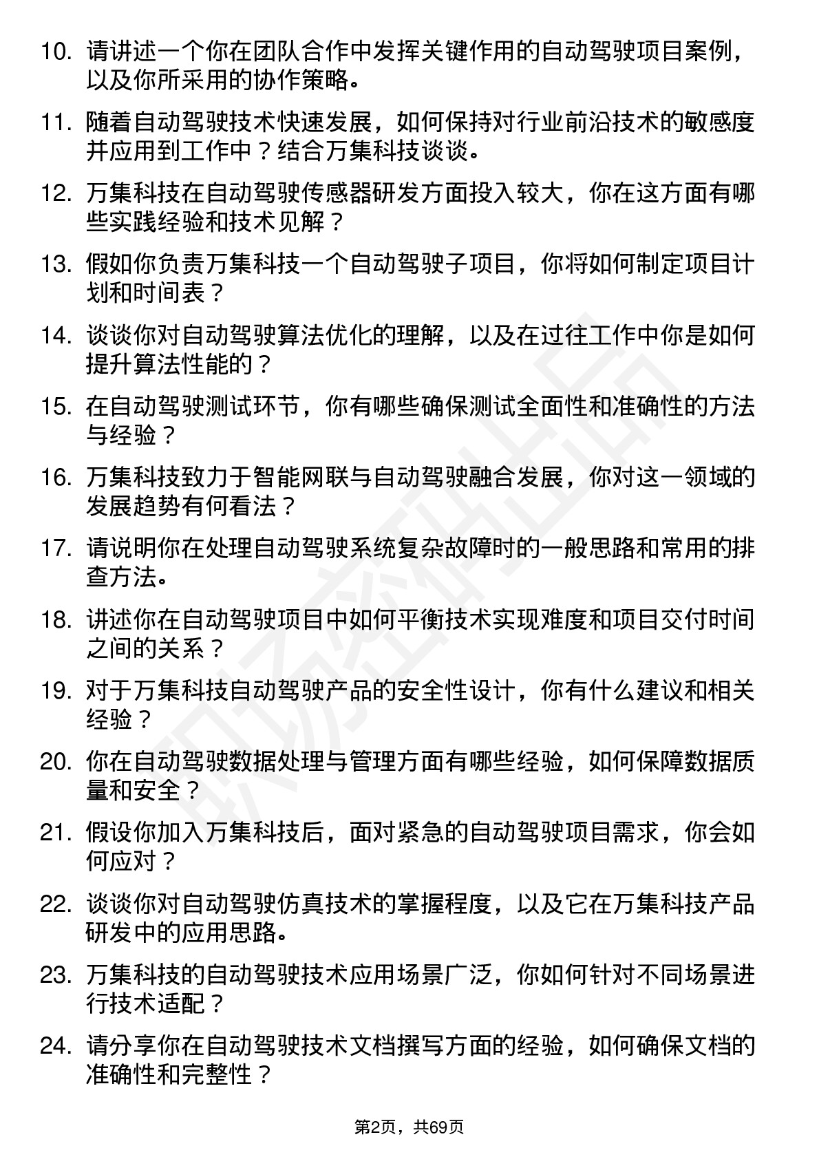 48道万集科技自动驾驶工程师岗位面试题库及参考回答含考察点分析