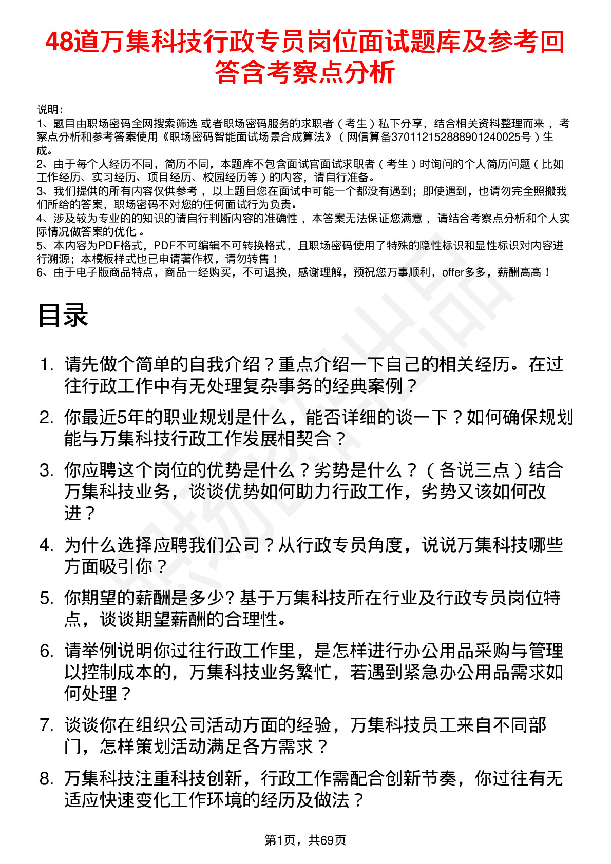 48道万集科技行政专员岗位面试题库及参考回答含考察点分析