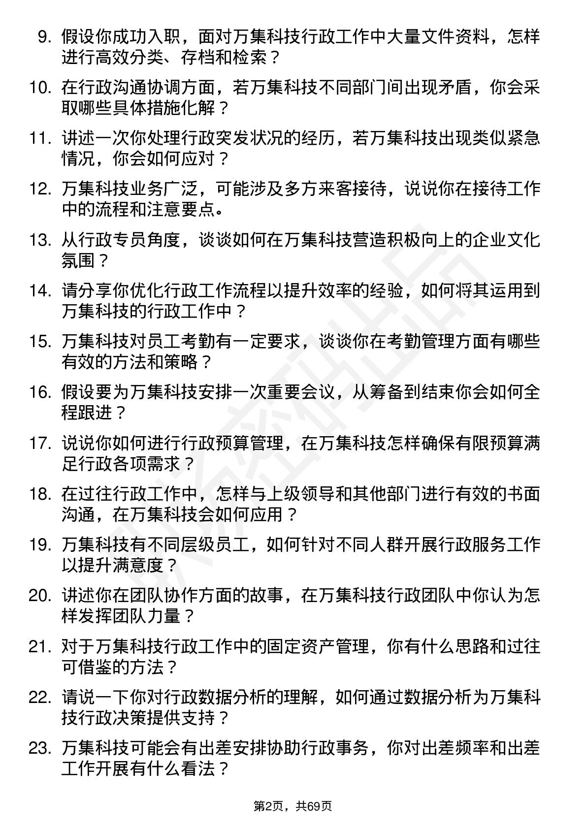 48道万集科技行政专员岗位面试题库及参考回答含考察点分析