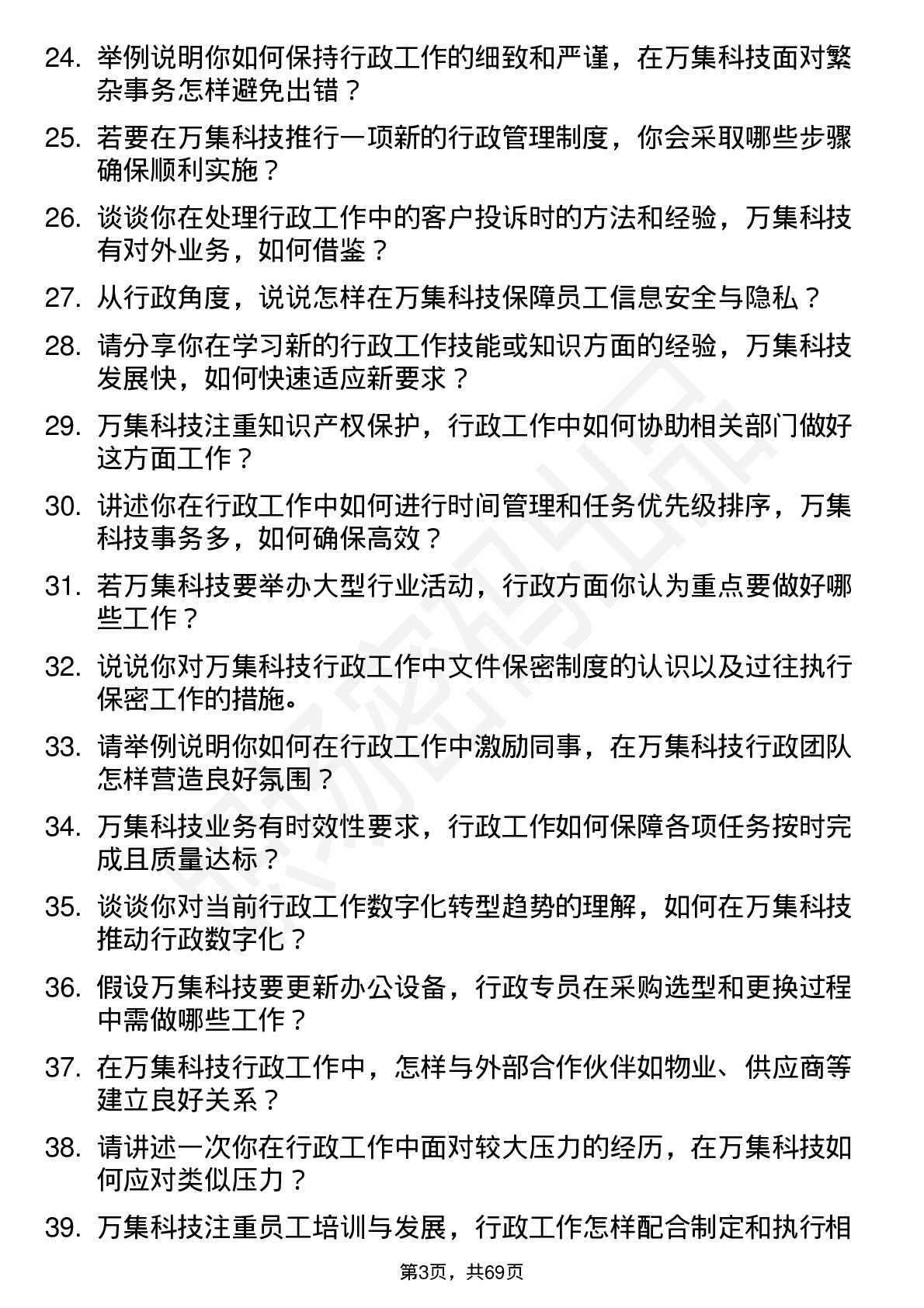 48道万集科技行政专员岗位面试题库及参考回答含考察点分析