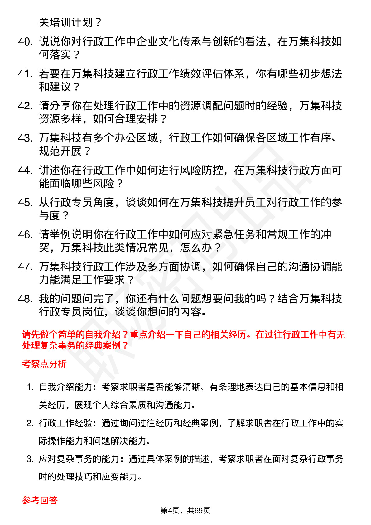 48道万集科技行政专员岗位面试题库及参考回答含考察点分析