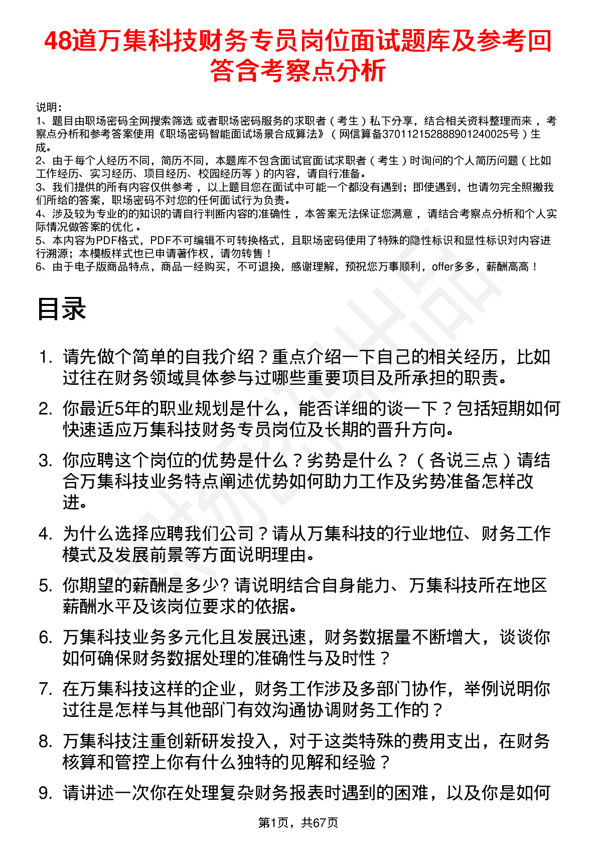 48道万集科技财务专员岗位面试题库及参考回答含考察点分析