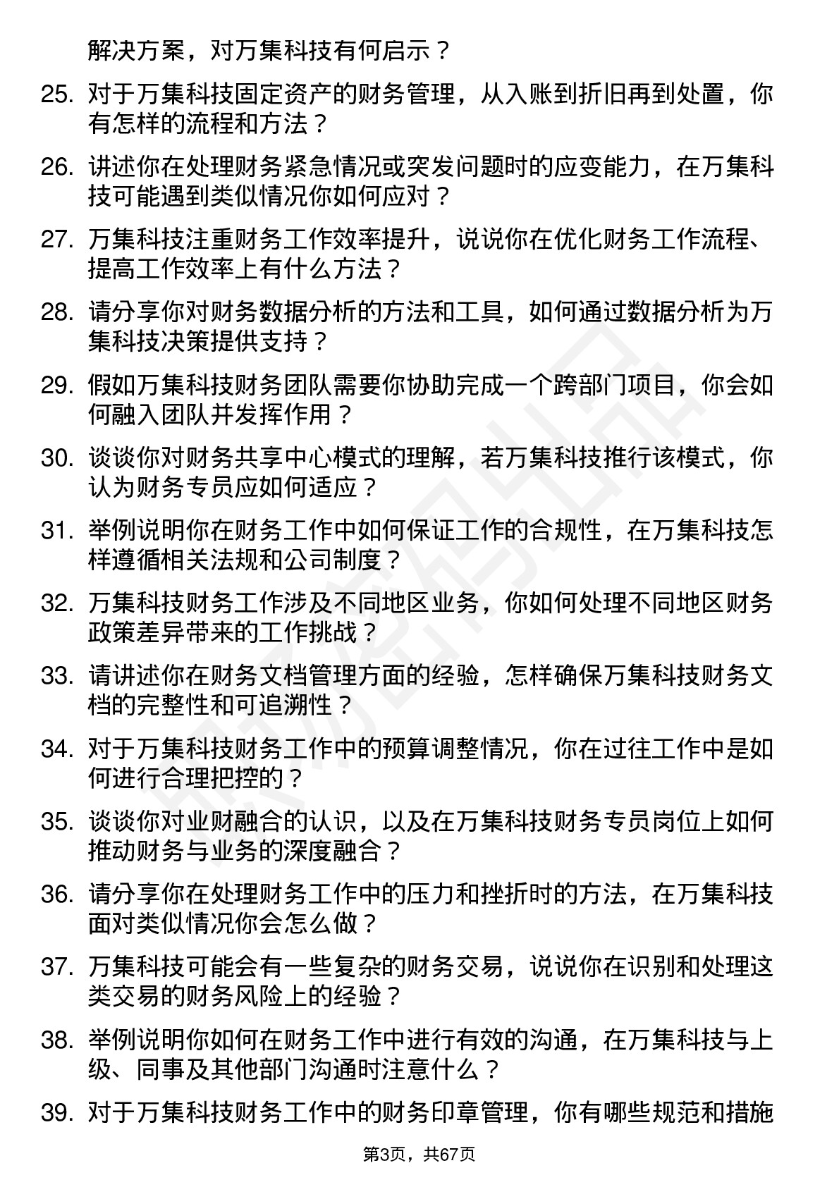 48道万集科技财务专员岗位面试题库及参考回答含考察点分析