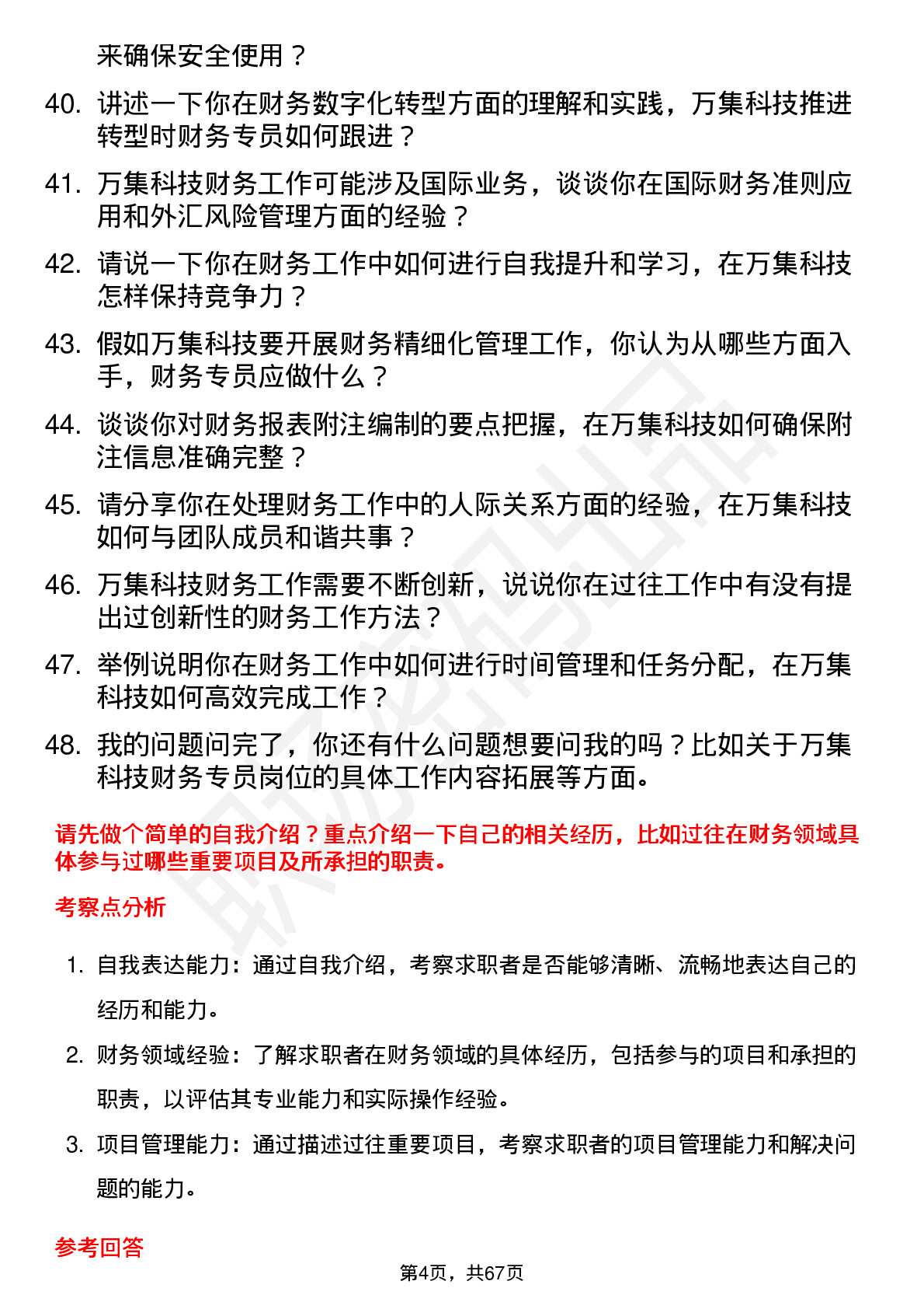 48道万集科技财务专员岗位面试题库及参考回答含考察点分析