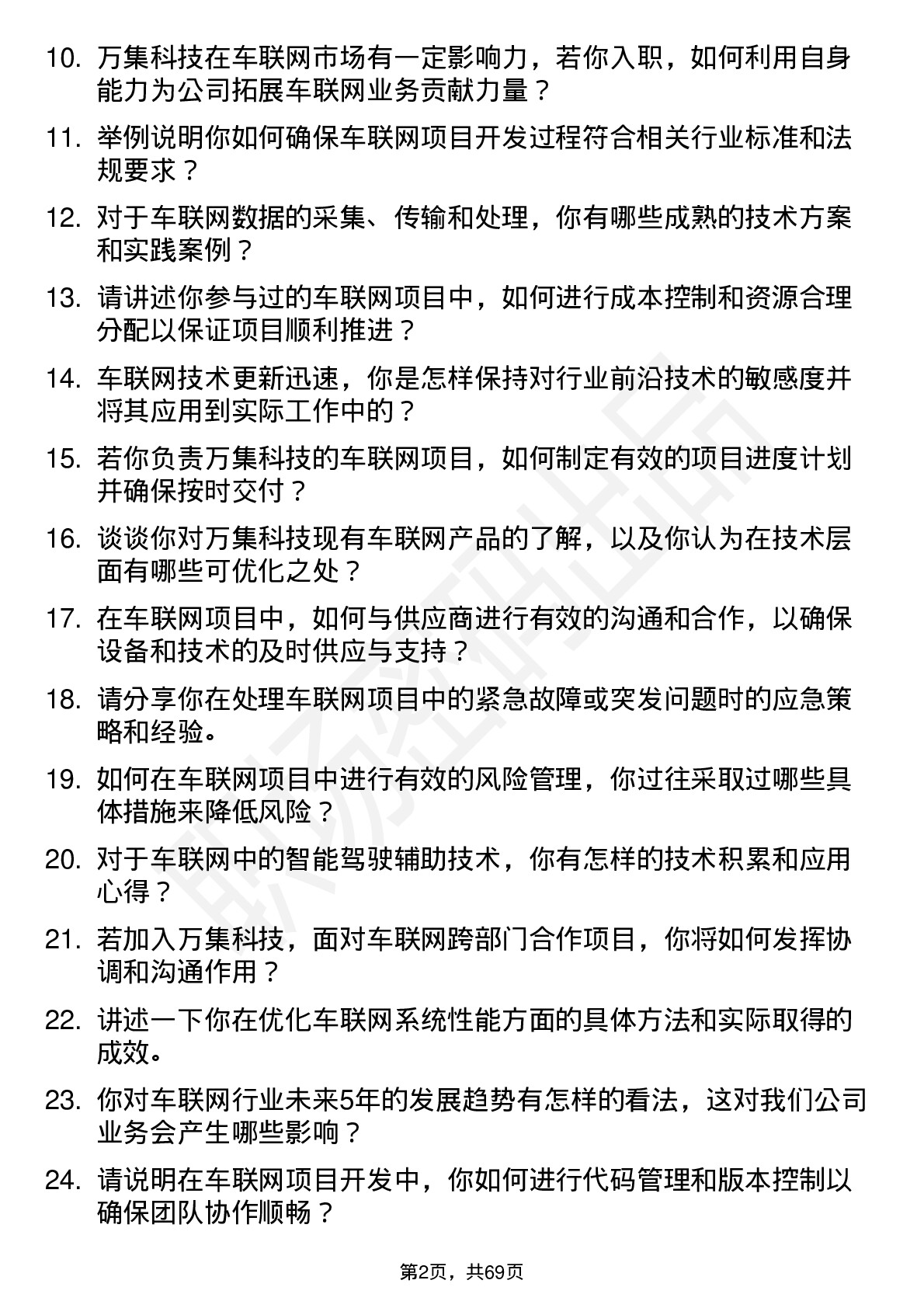 48道万集科技车联网工程师岗位面试题库及参考回答含考察点分析