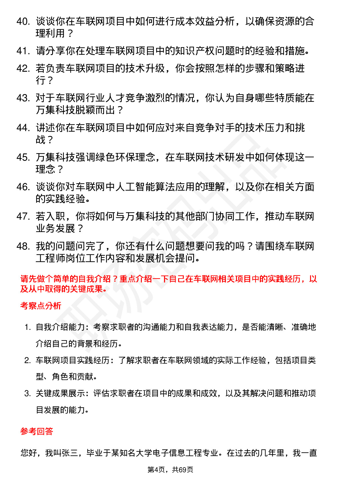 48道万集科技车联网工程师岗位面试题库及参考回答含考察点分析