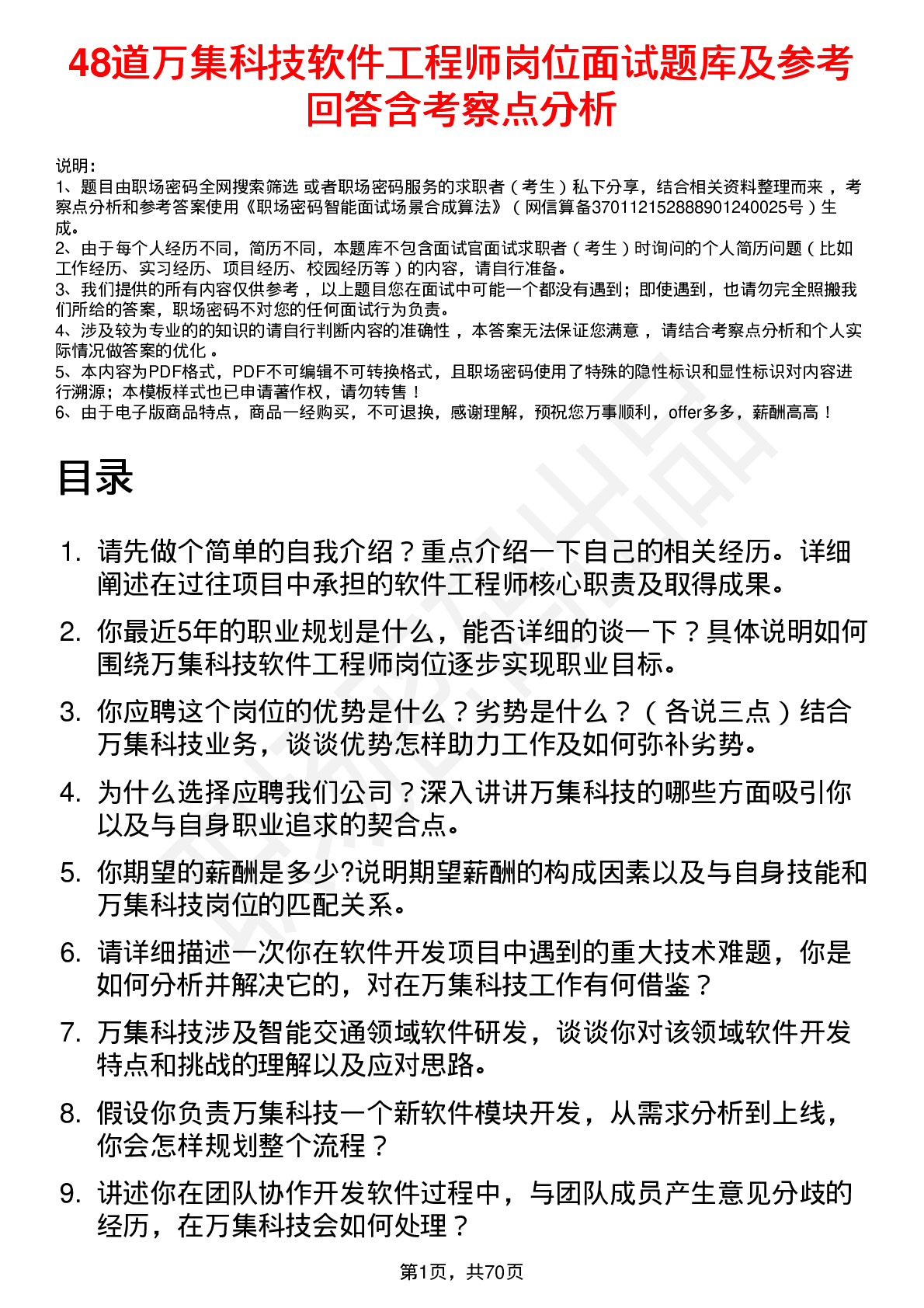 48道万集科技软件工程师岗位面试题库及参考回答含考察点分析