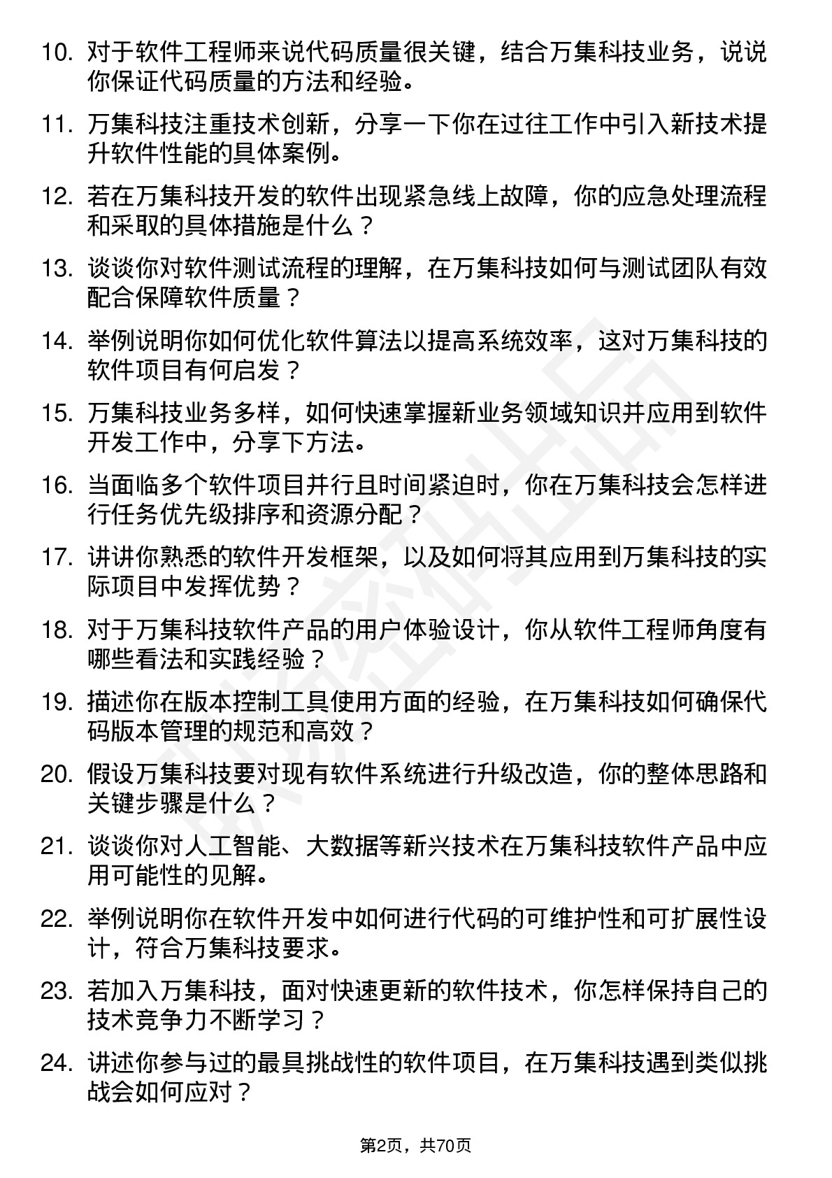 48道万集科技软件工程师岗位面试题库及参考回答含考察点分析