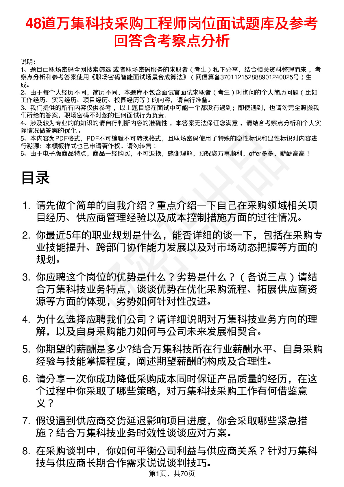 48道万集科技采购工程师岗位面试题库及参考回答含考察点分析