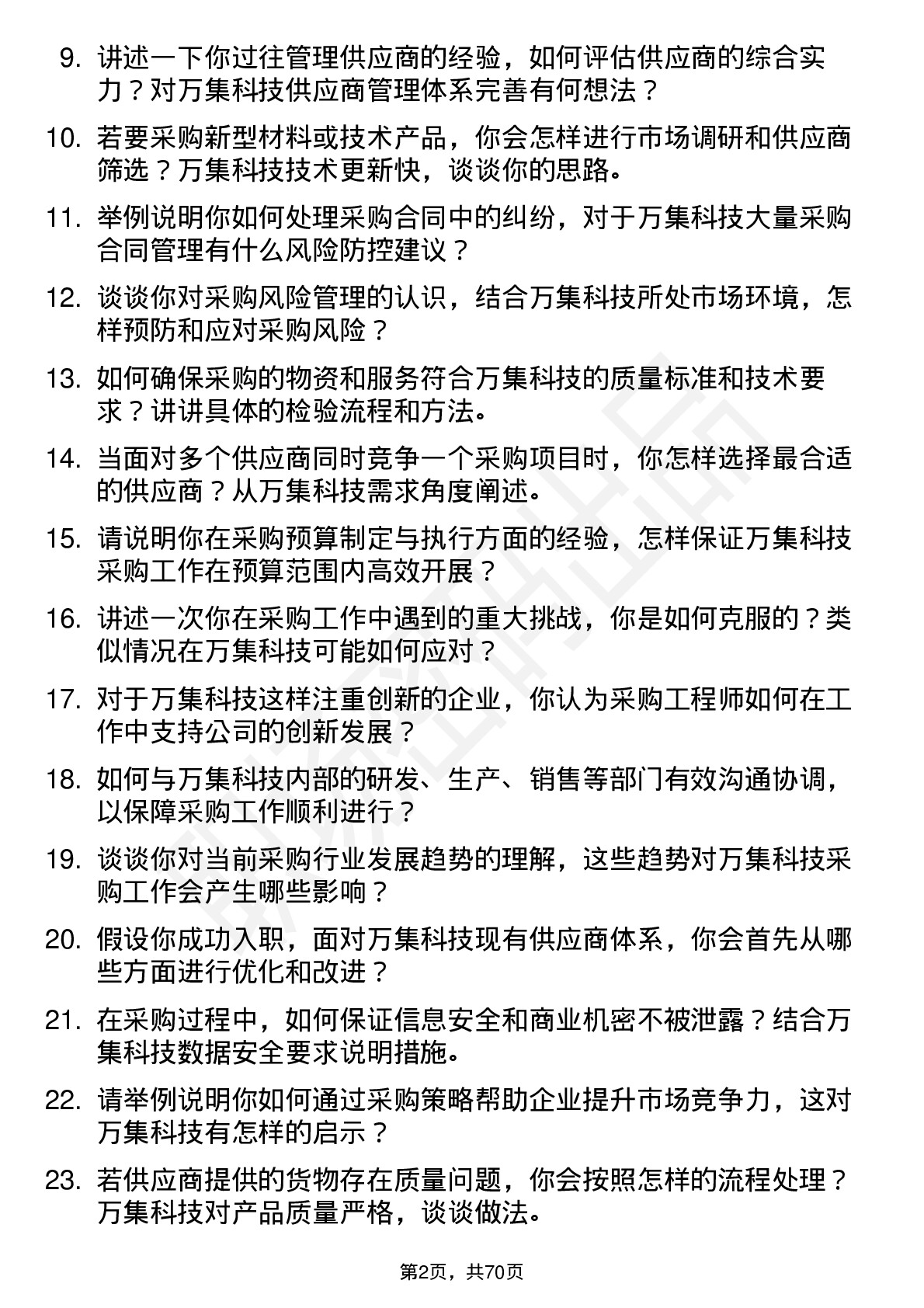 48道万集科技采购工程师岗位面试题库及参考回答含考察点分析