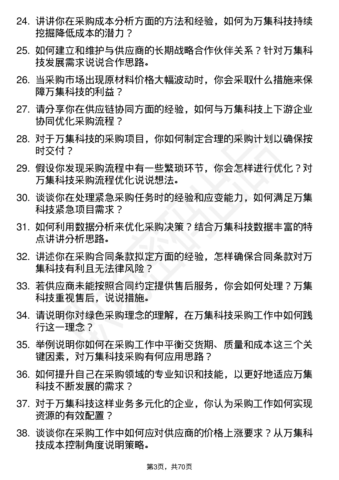 48道万集科技采购工程师岗位面试题库及参考回答含考察点分析