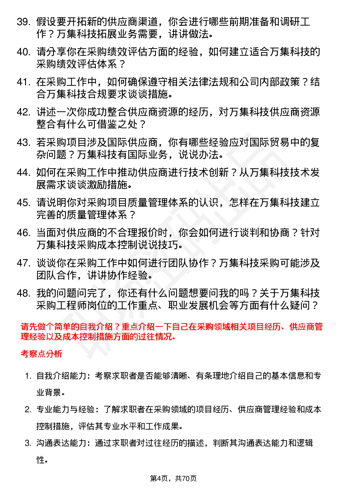 48道万集科技采购工程师岗位面试题库及参考回答含考察点分析