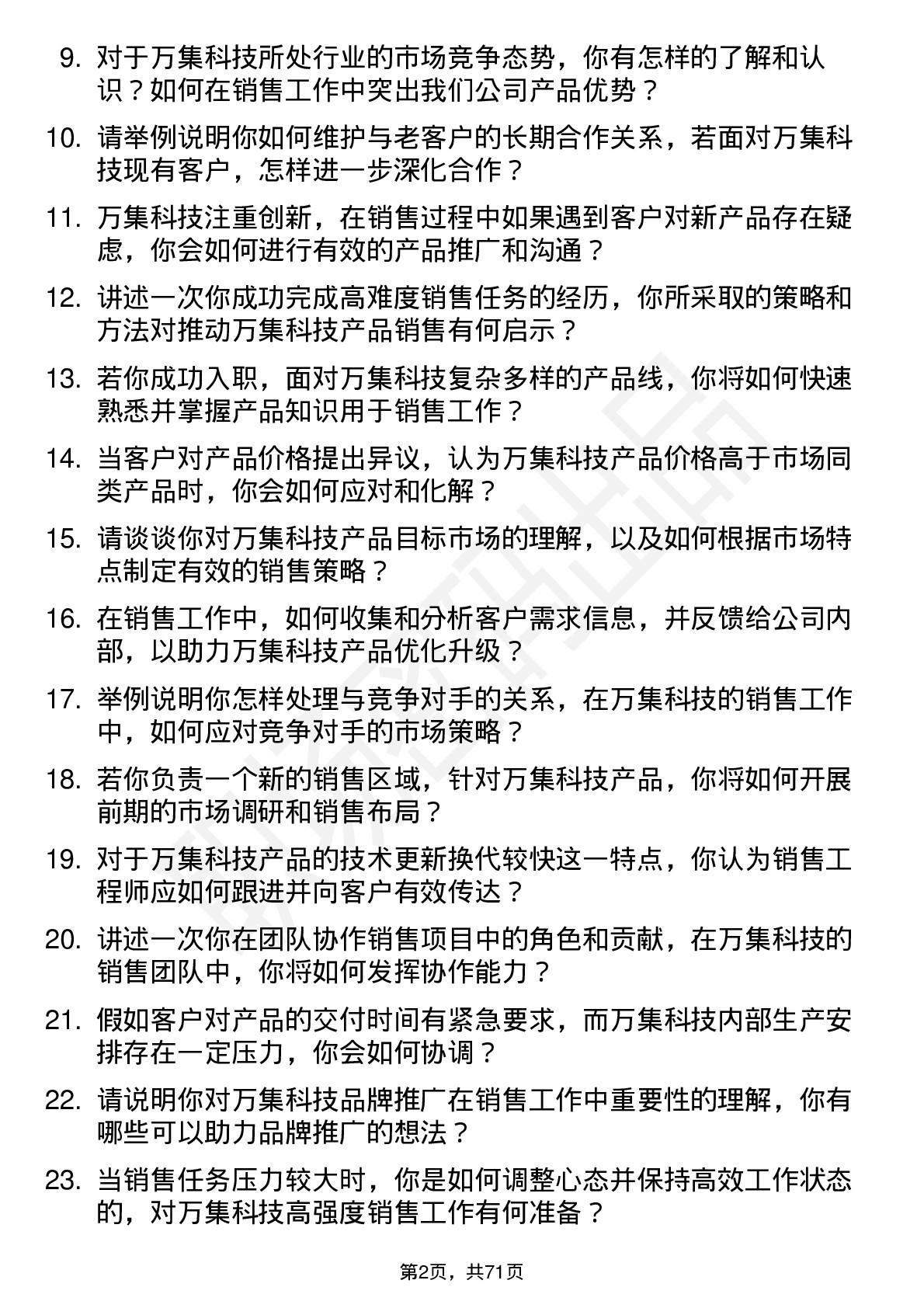 48道万集科技销售工程师岗位面试题库及参考回答含考察点分析