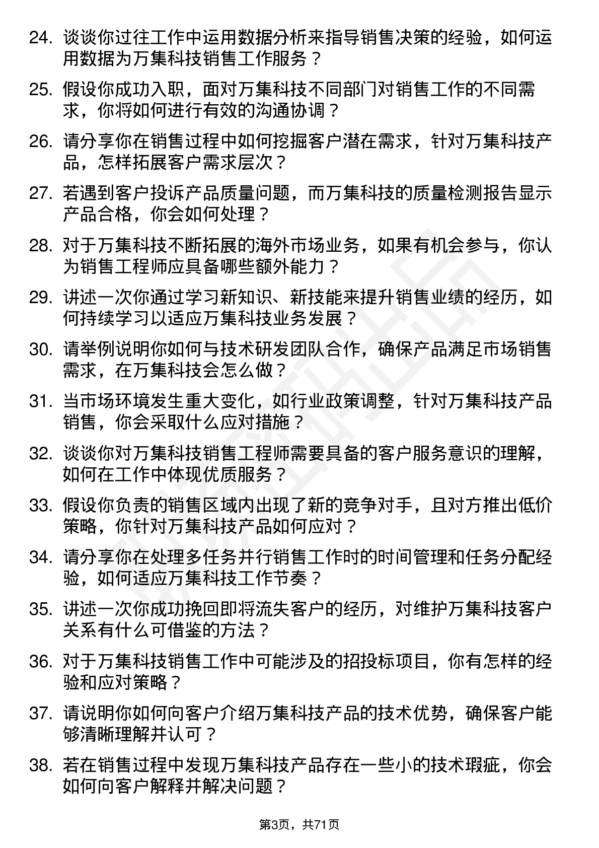 48道万集科技销售工程师岗位面试题库及参考回答含考察点分析