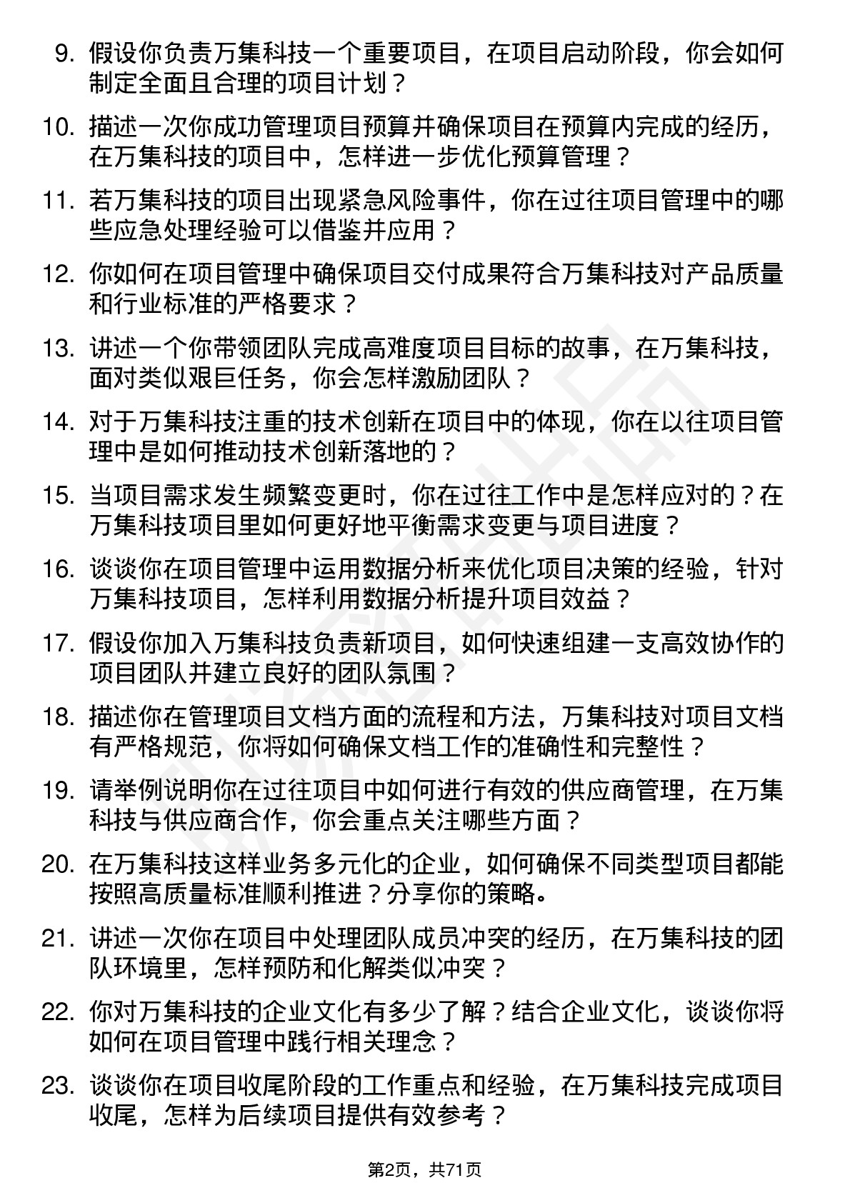 48道万集科技项目经理岗位面试题库及参考回答含考察点分析