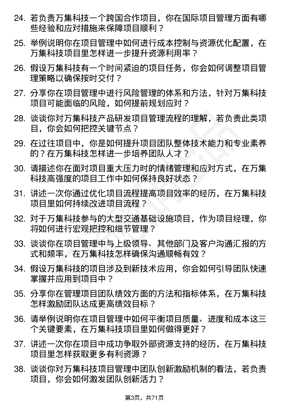 48道万集科技项目经理岗位面试题库及参考回答含考察点分析