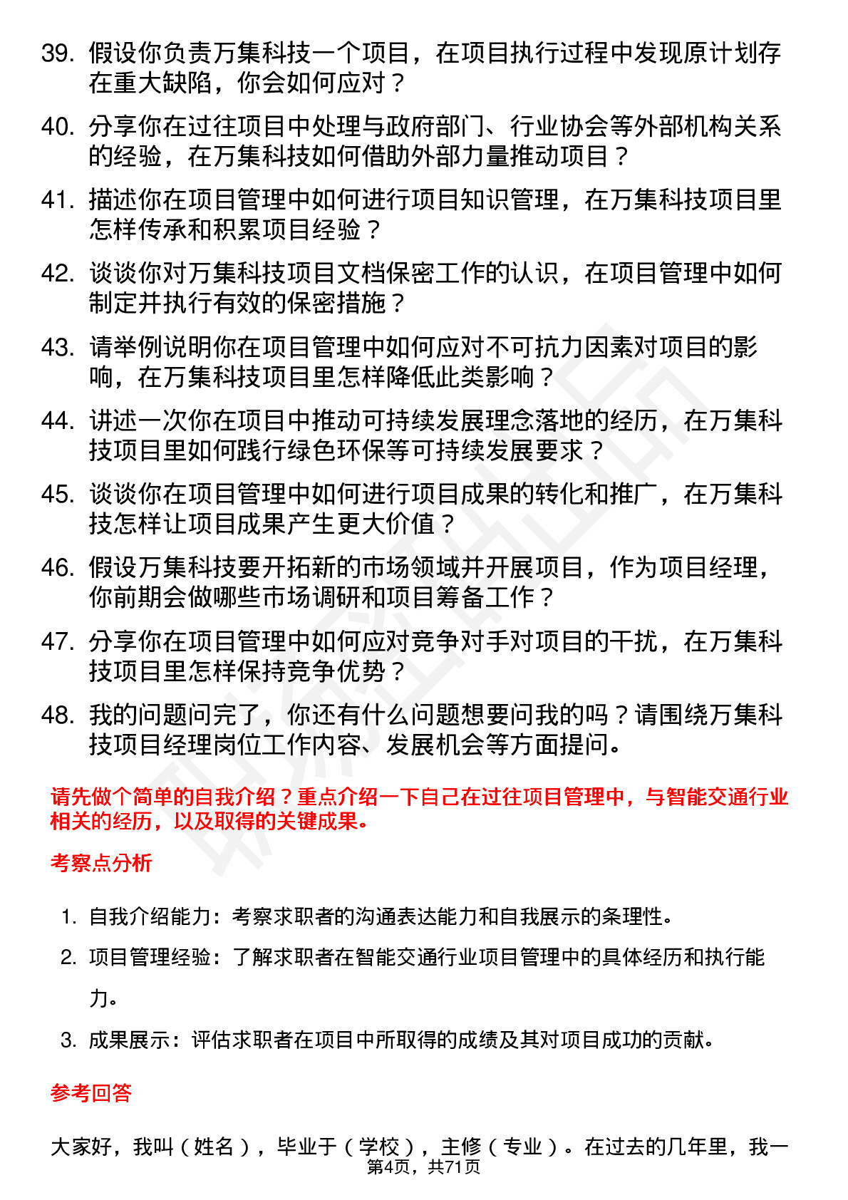 48道万集科技项目经理岗位面试题库及参考回答含考察点分析