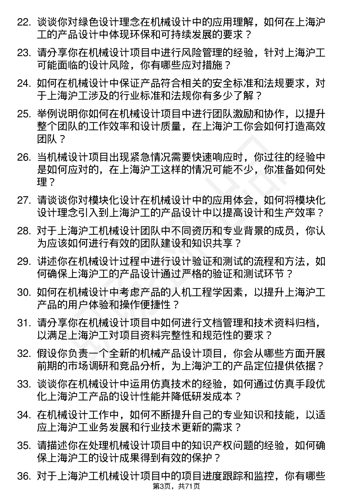 48道上海沪工机械设计师岗位面试题库及参考回答含考察点分析