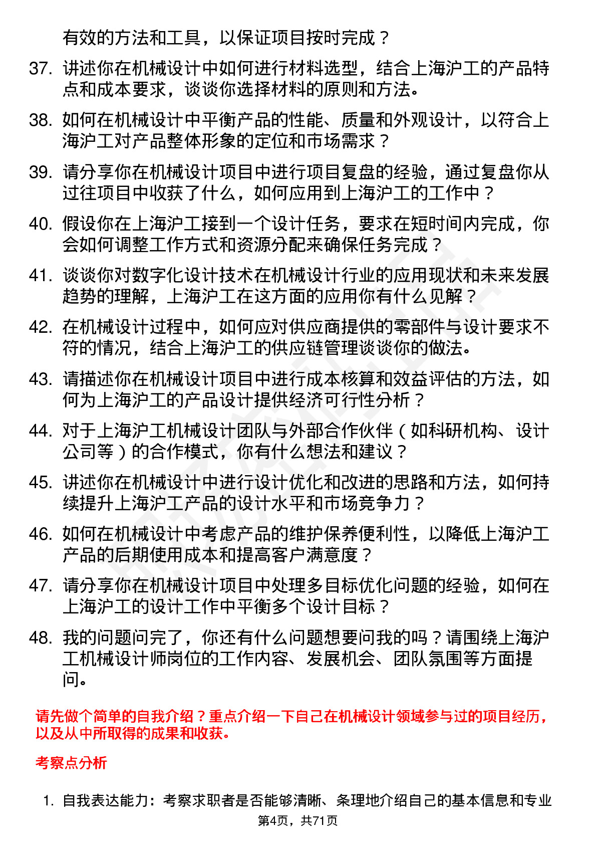 48道上海沪工机械设计师岗位面试题库及参考回答含考察点分析