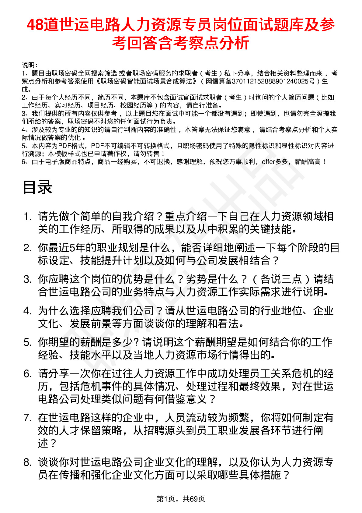 48道世运电路人力资源专员岗位面试题库及参考回答含考察点分析