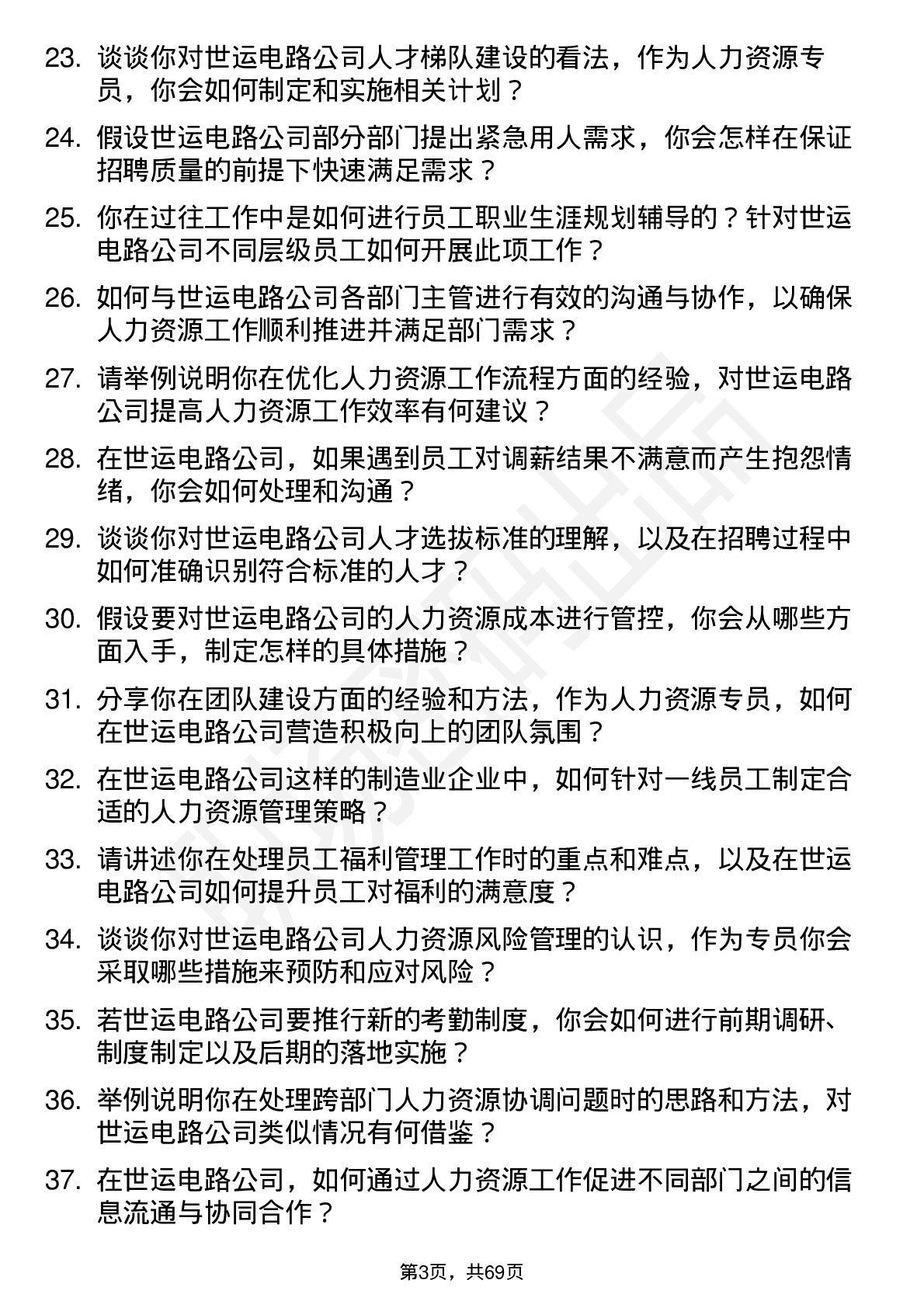 48道世运电路人力资源专员岗位面试题库及参考回答含考察点分析