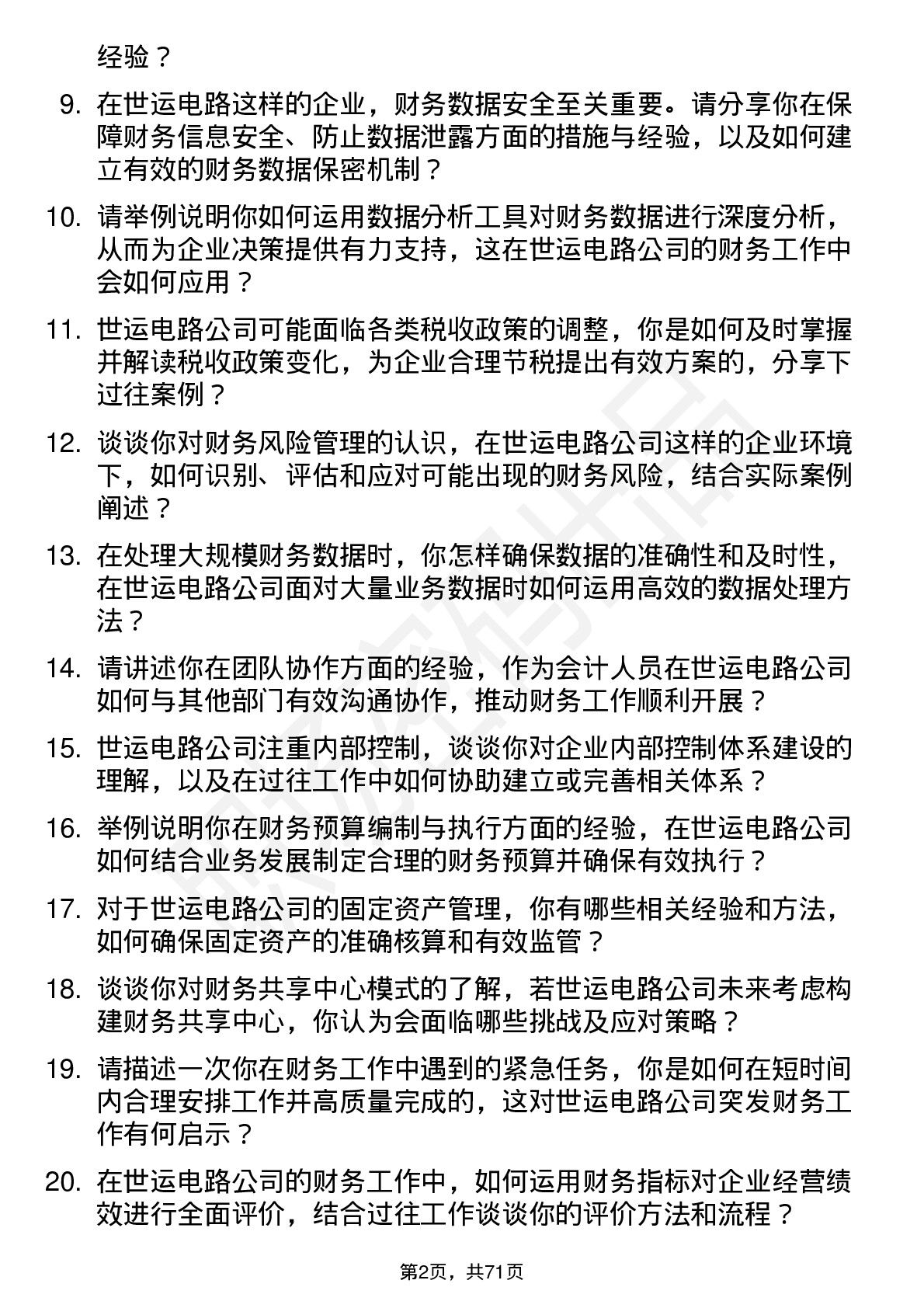 48道世运电路会计岗位面试题库及参考回答含考察点分析