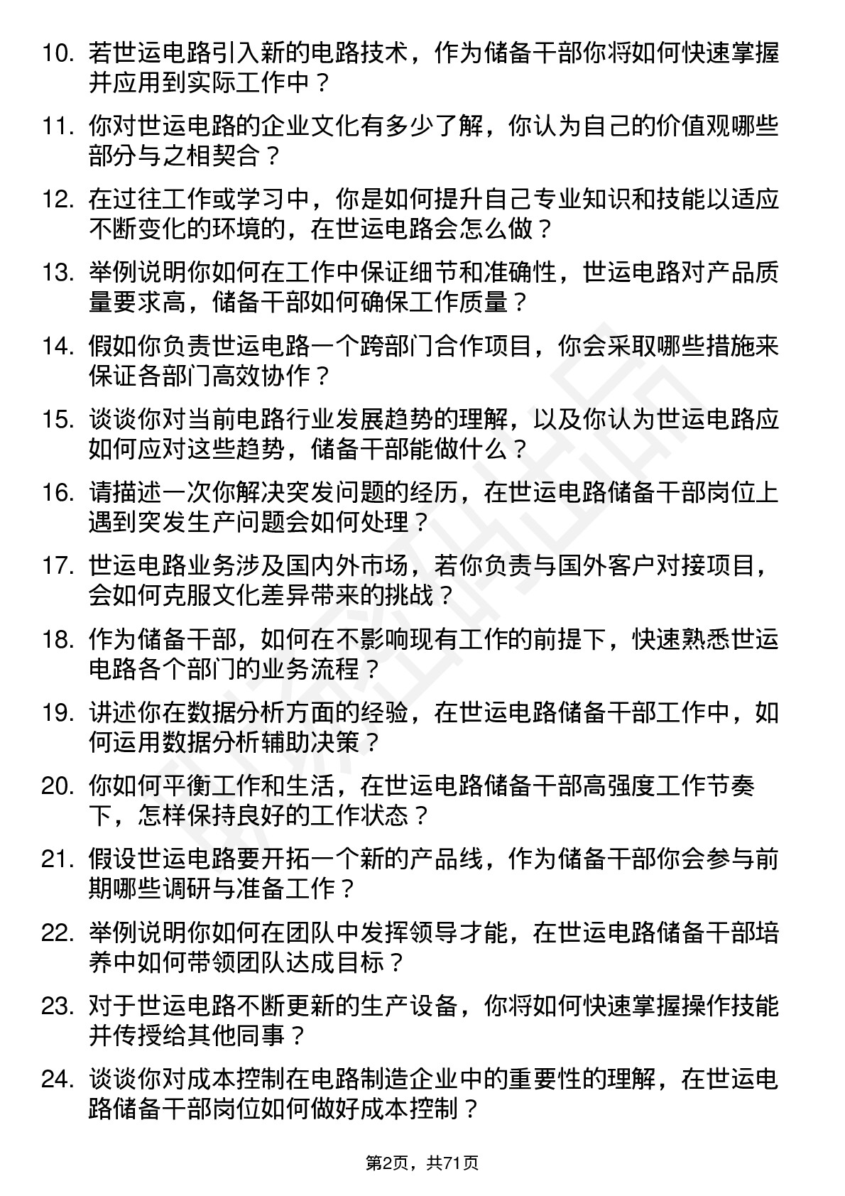 48道世运电路储备干部岗位面试题库及参考回答含考察点分析