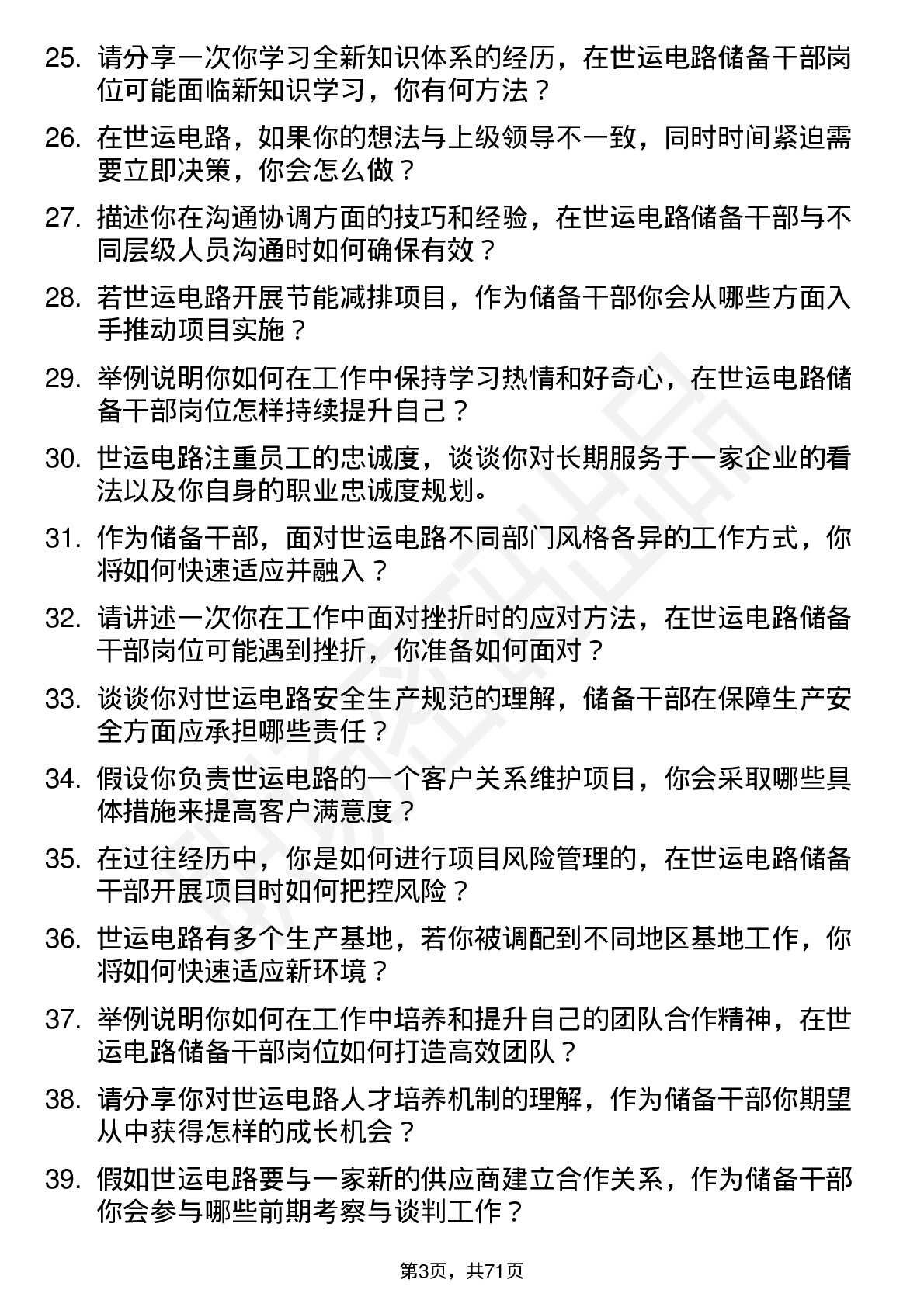 48道世运电路储备干部岗位面试题库及参考回答含考察点分析