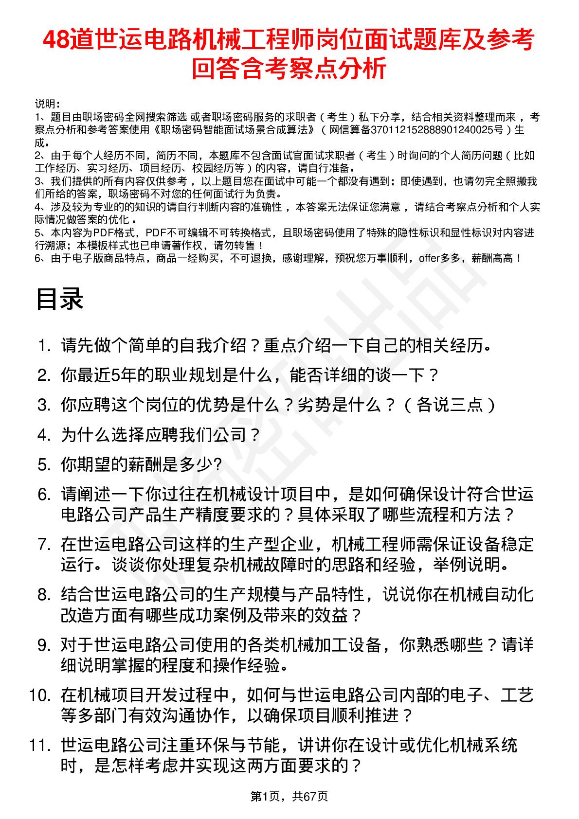 48道世运电路机械工程师岗位面试题库及参考回答含考察点分析