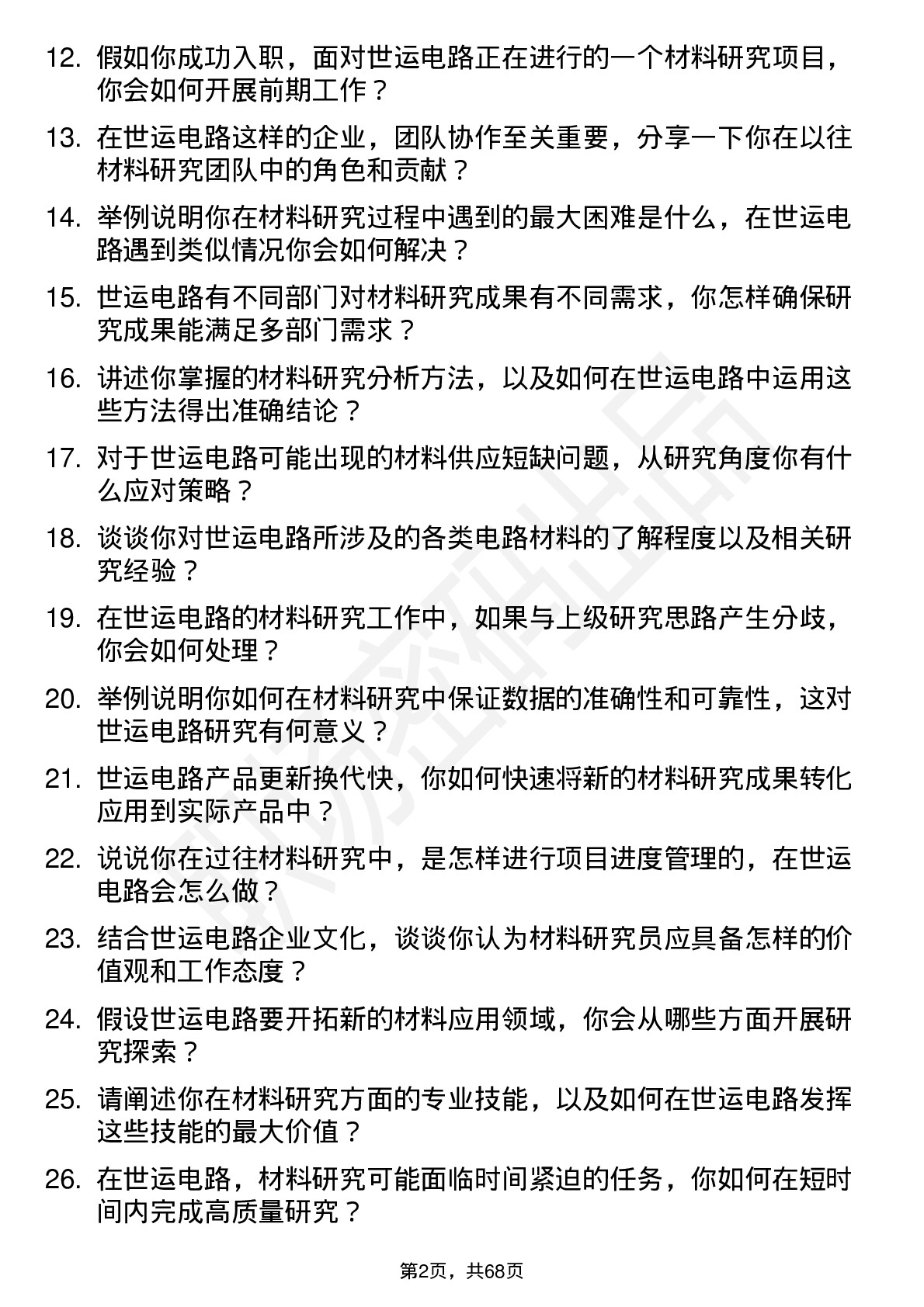 48道世运电路材料研究员岗位面试题库及参考回答含考察点分析